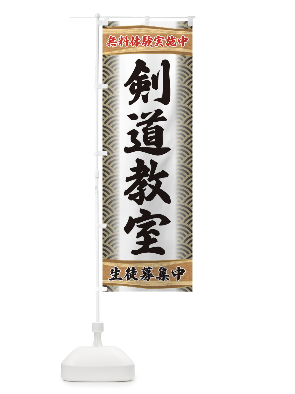 のぼり 剣道教室・無料体験・武道・稽古 のぼり旗 XAKS(デザイン【C】)