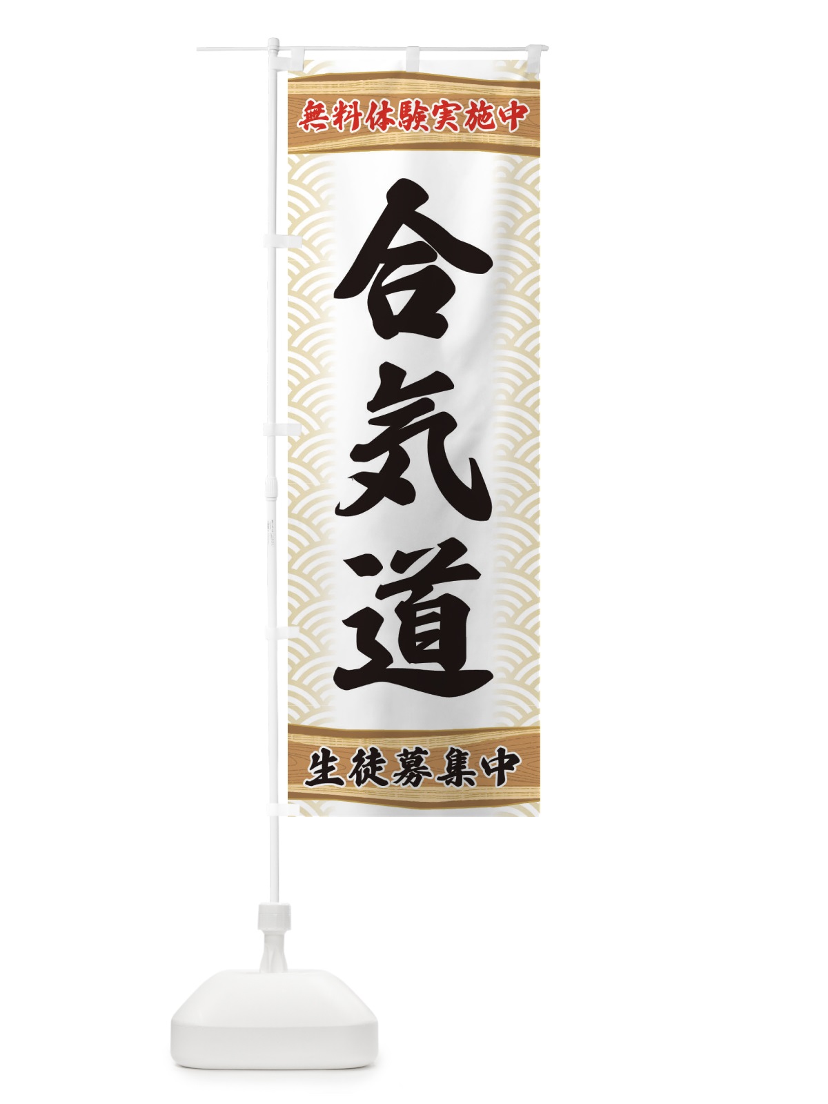 のぼり 合気道・無料体験・武道・稽古 のぼり旗 XAKU(デザイン【A】)
