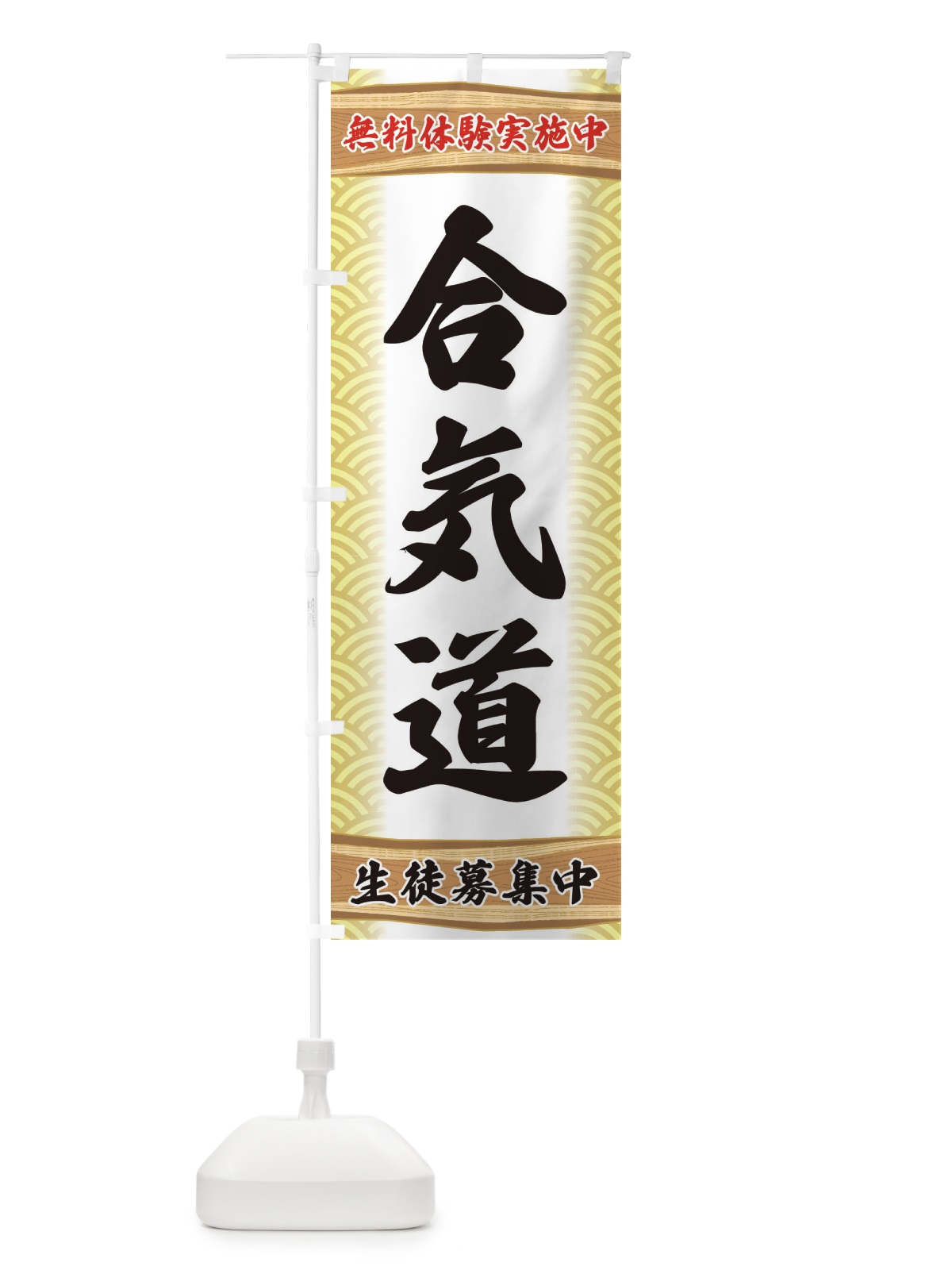のぼり 合気道・無料体験・武道・稽古 のぼり旗 XAKU(デザイン【B】)