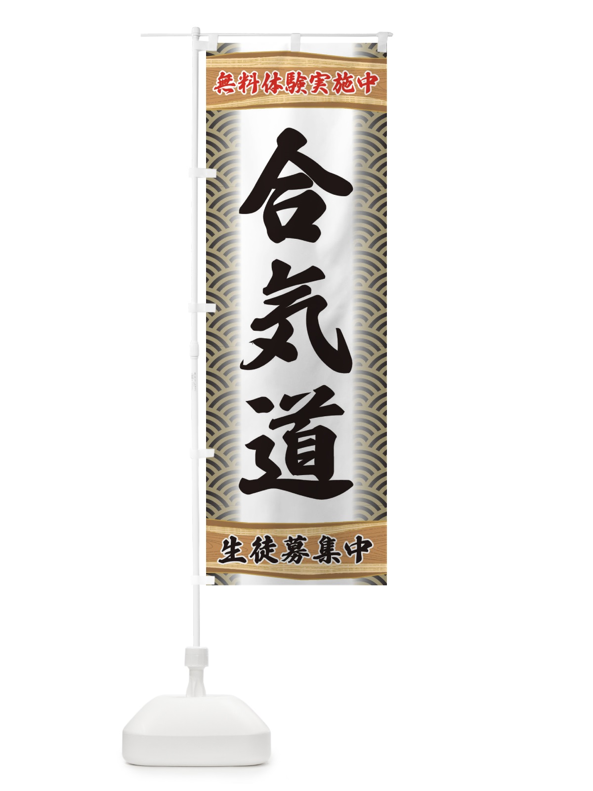 のぼり 合気道・無料体験・武道・稽古 のぼり旗 XAKU(デザイン【C】)