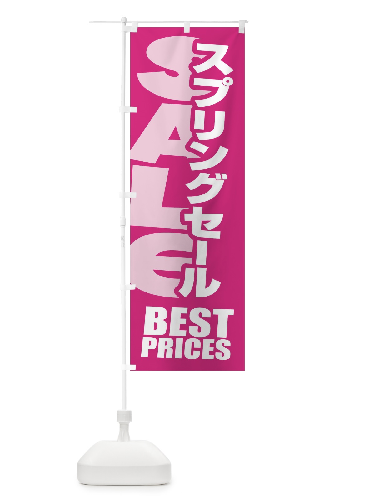 のぼり スプリングセール・春・バーゲン・ベストプライス のぼり旗 XAKX(デザイン【B】)