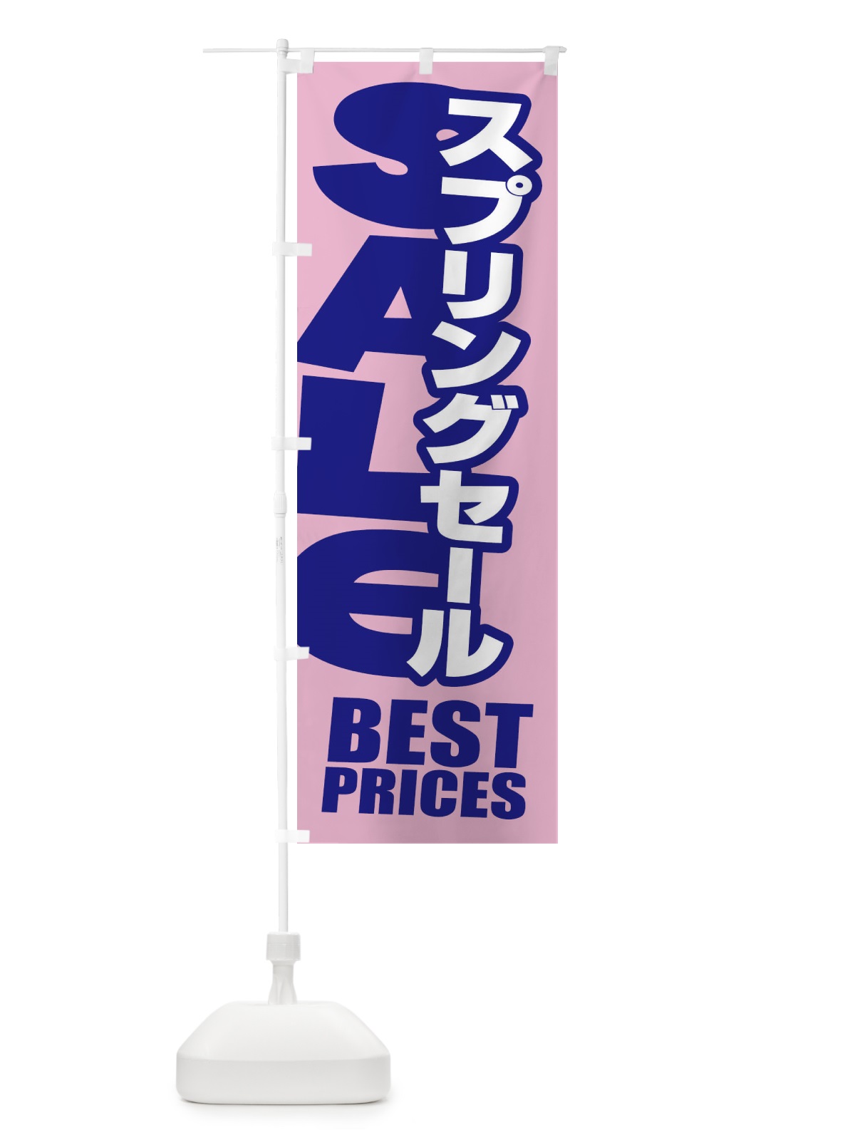 のぼり スプリングセール・春・バーゲン・ベストプライス のぼり旗 XAKX(デザイン【C】)