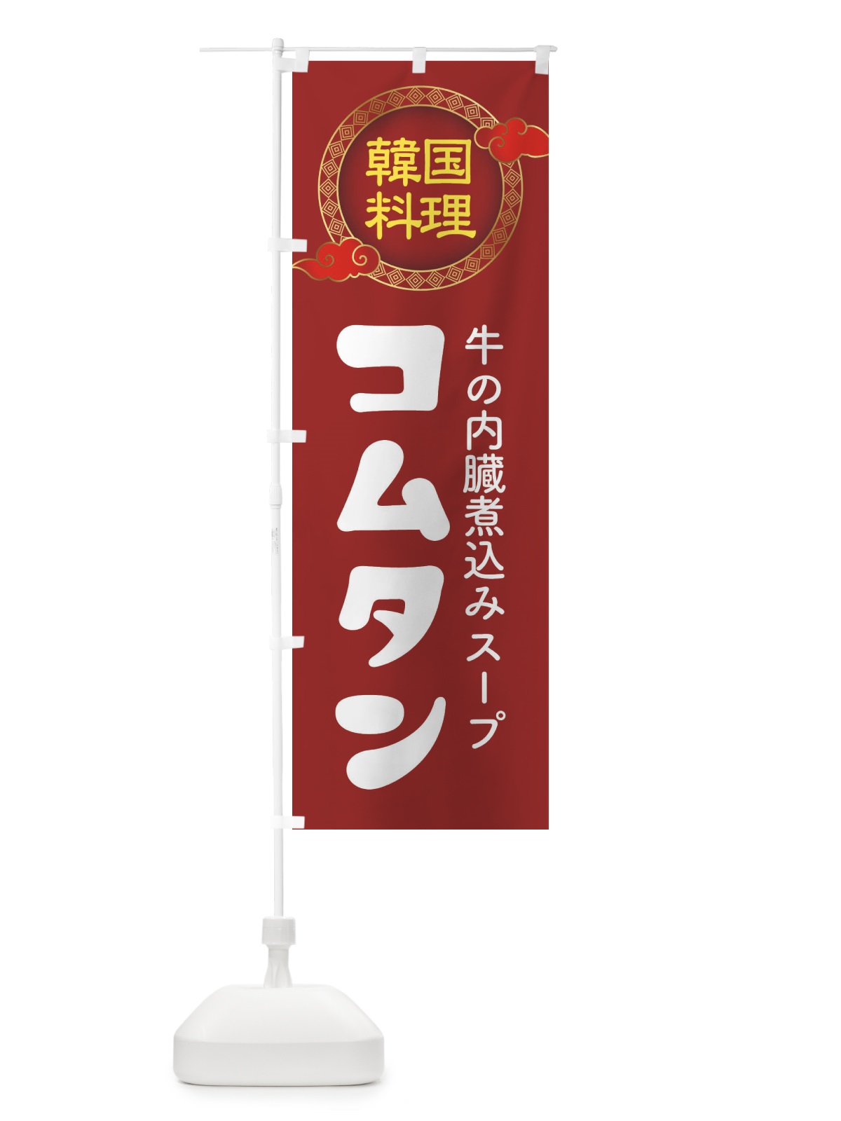 のぼり コムタン・韓国料理・メニュー のぼり旗 XAL1(デザイン【A】)