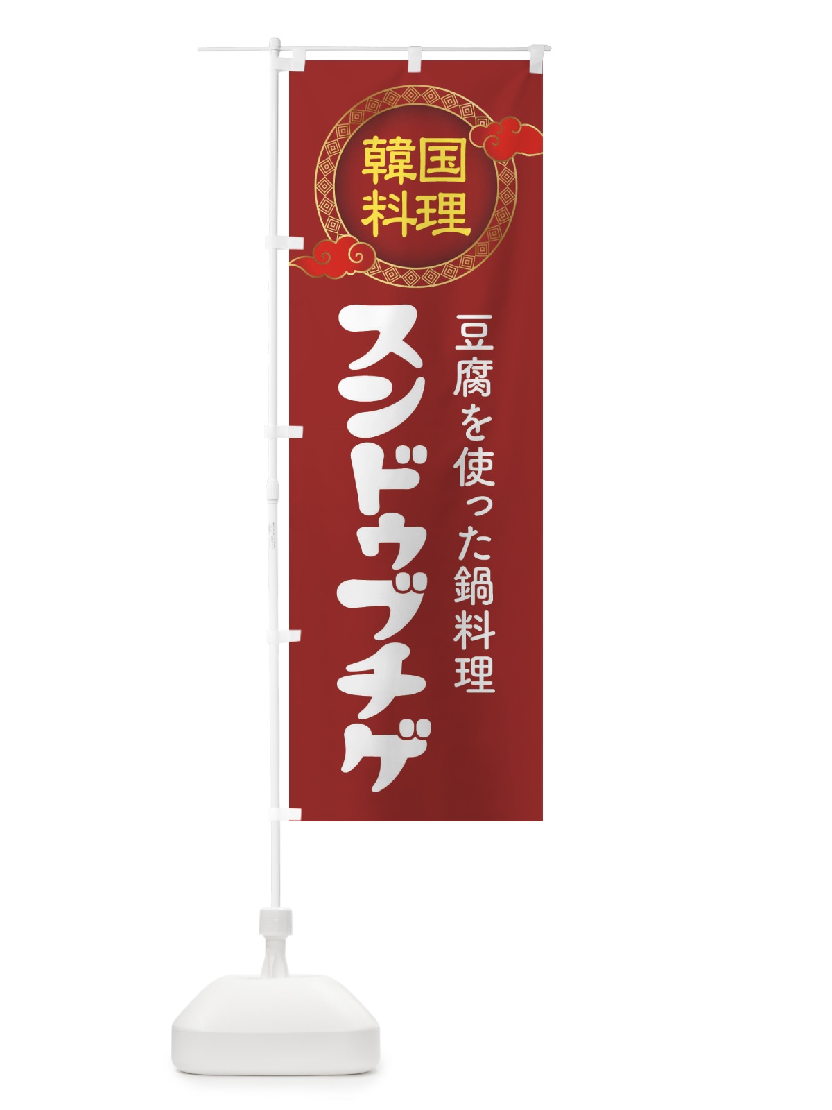 のぼり スンドゥブチゲ・韓国料理・メニュー のぼり旗 XAL3(デザイン【A】)