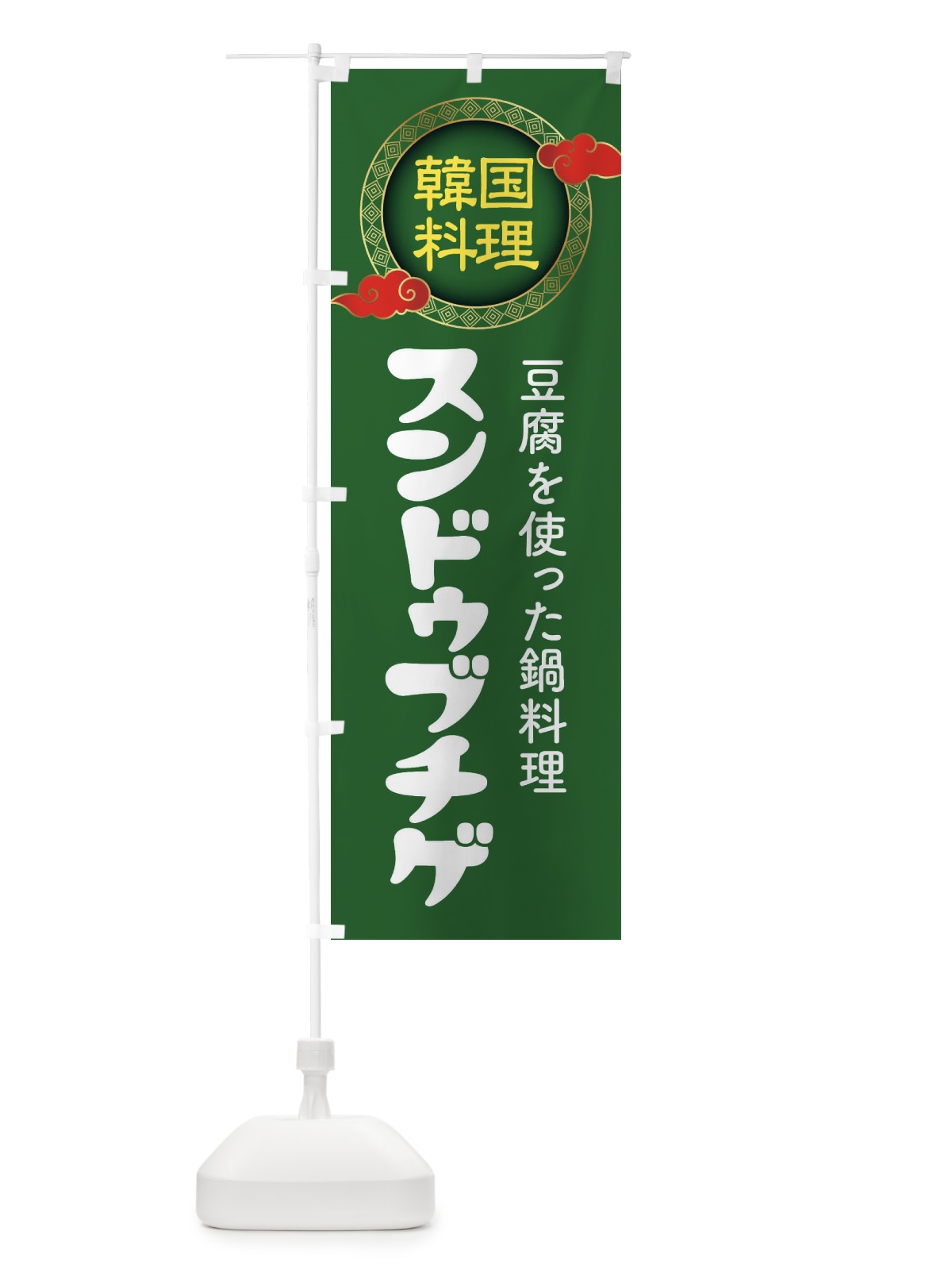 のぼり スンドゥブチゲ・韓国料理・メニュー のぼり旗 XAL3(デザイン【B】)