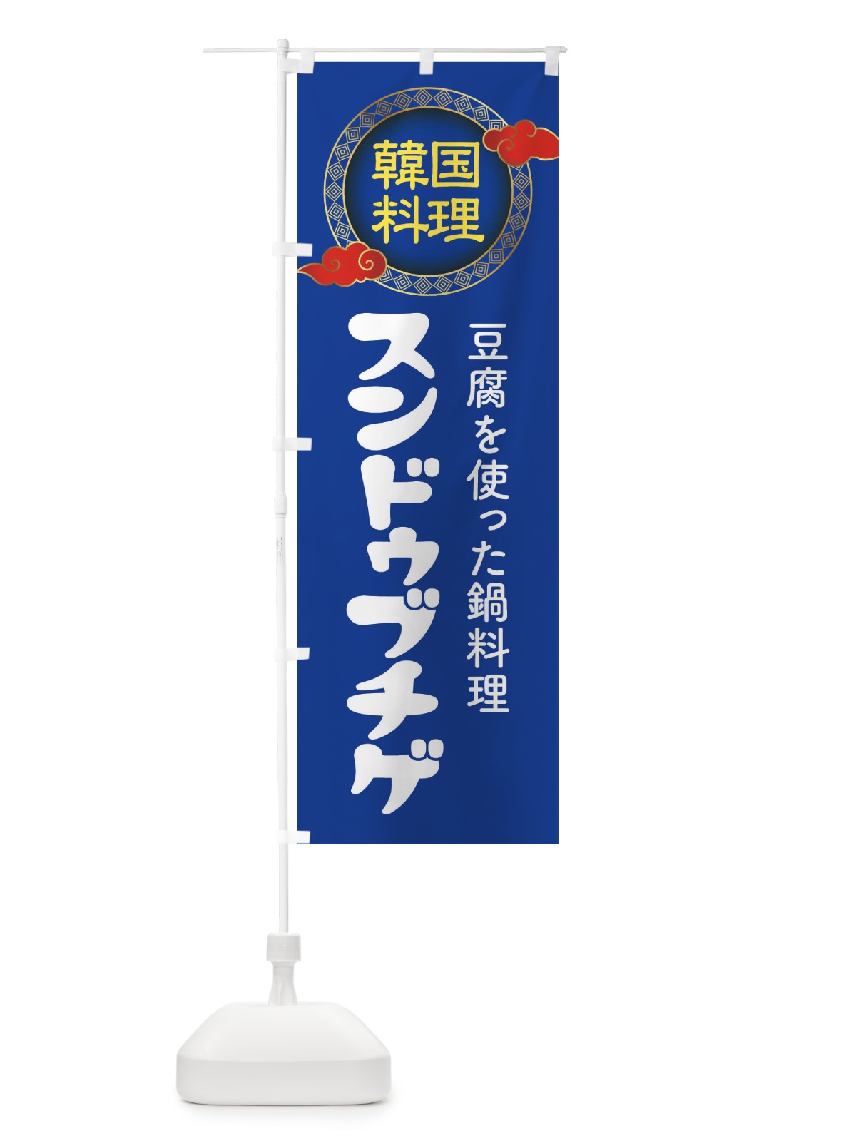 のぼり スンドゥブチゲ・韓国料理・メニュー のぼり旗 XAL3(デザイン【C】)