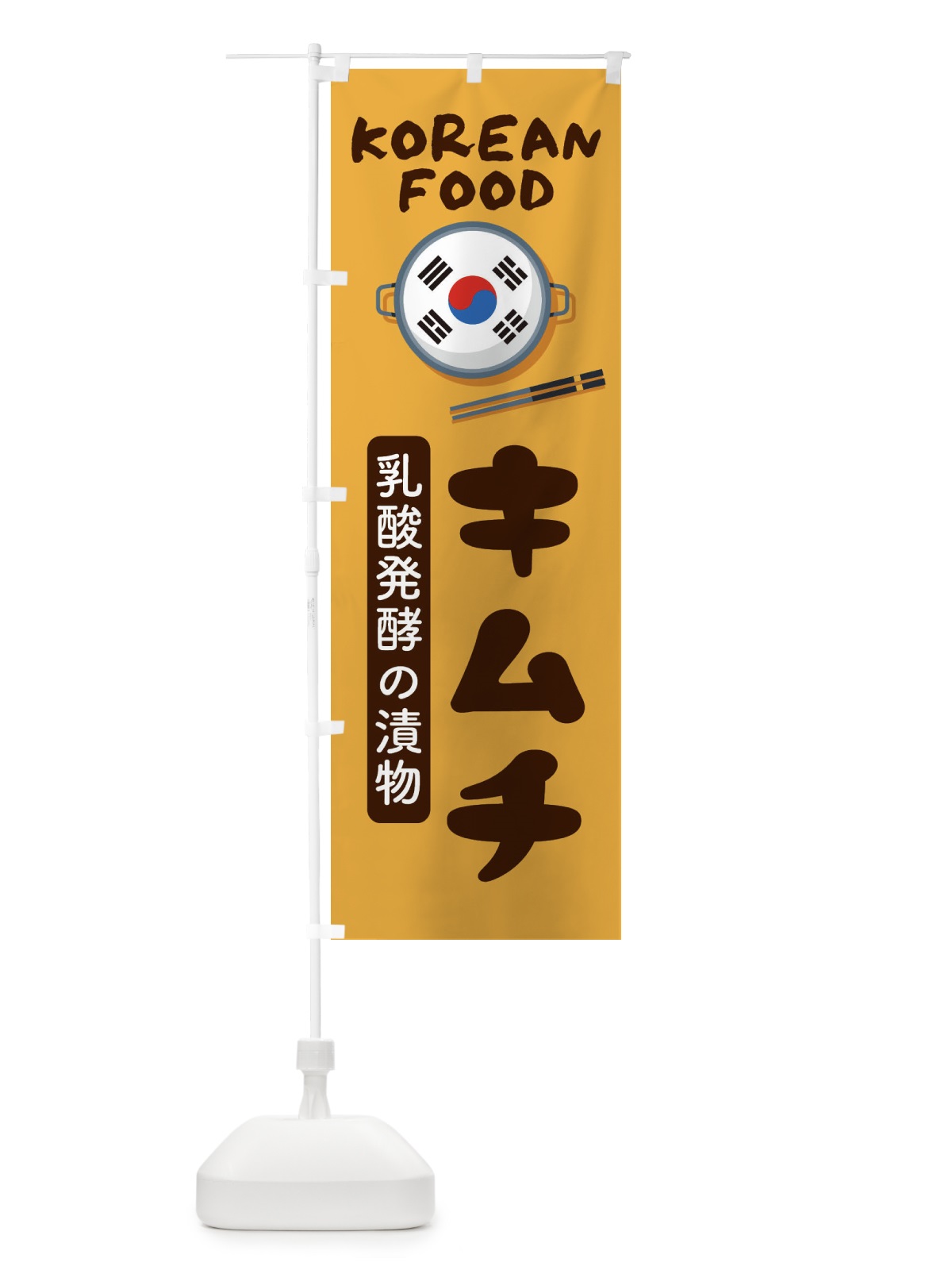 のぼり キムチ・韓国料理・メニュー のぼり旗 XAL4(デザイン【A】)