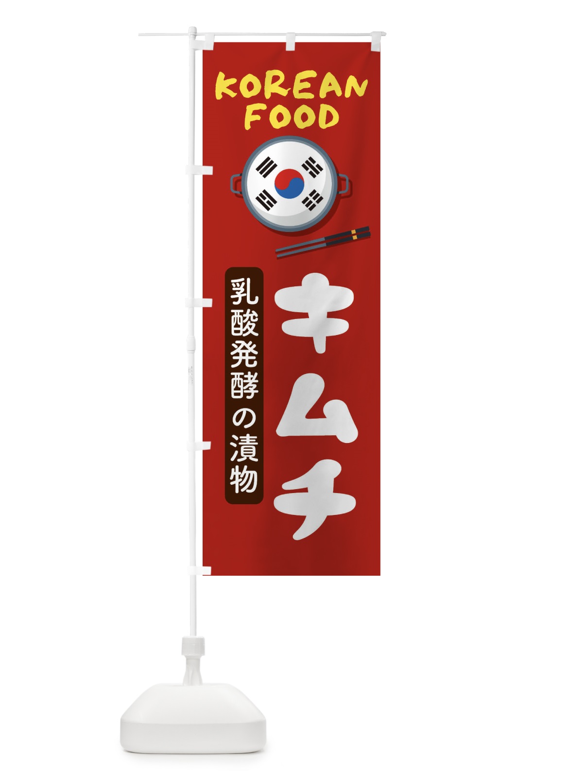 のぼり キムチ・韓国料理・メニュー のぼり旗 XAL4(デザイン【B】)