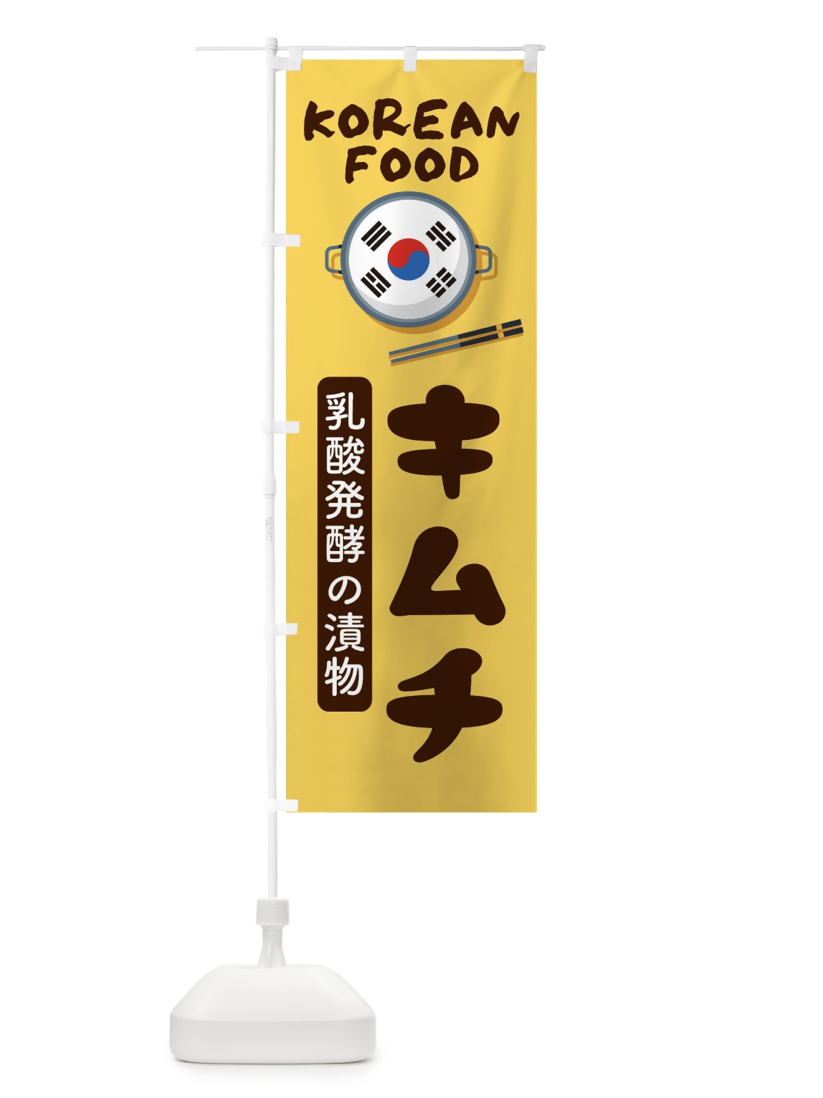 のぼり キムチ・韓国料理・メニュー のぼり旗 XAL4(デザイン【C】)