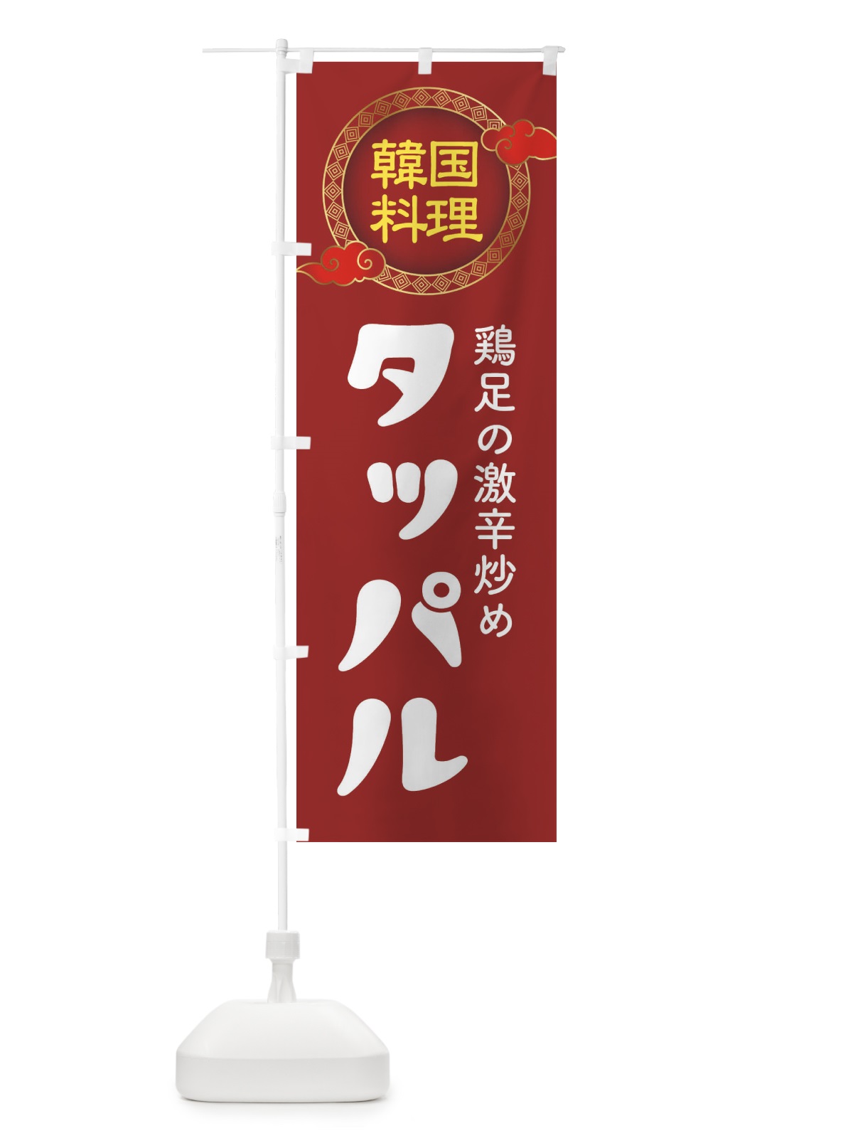 のぼり タッパル・韓国料理・メニュー のぼり旗 XAL5(デザイン【A】)