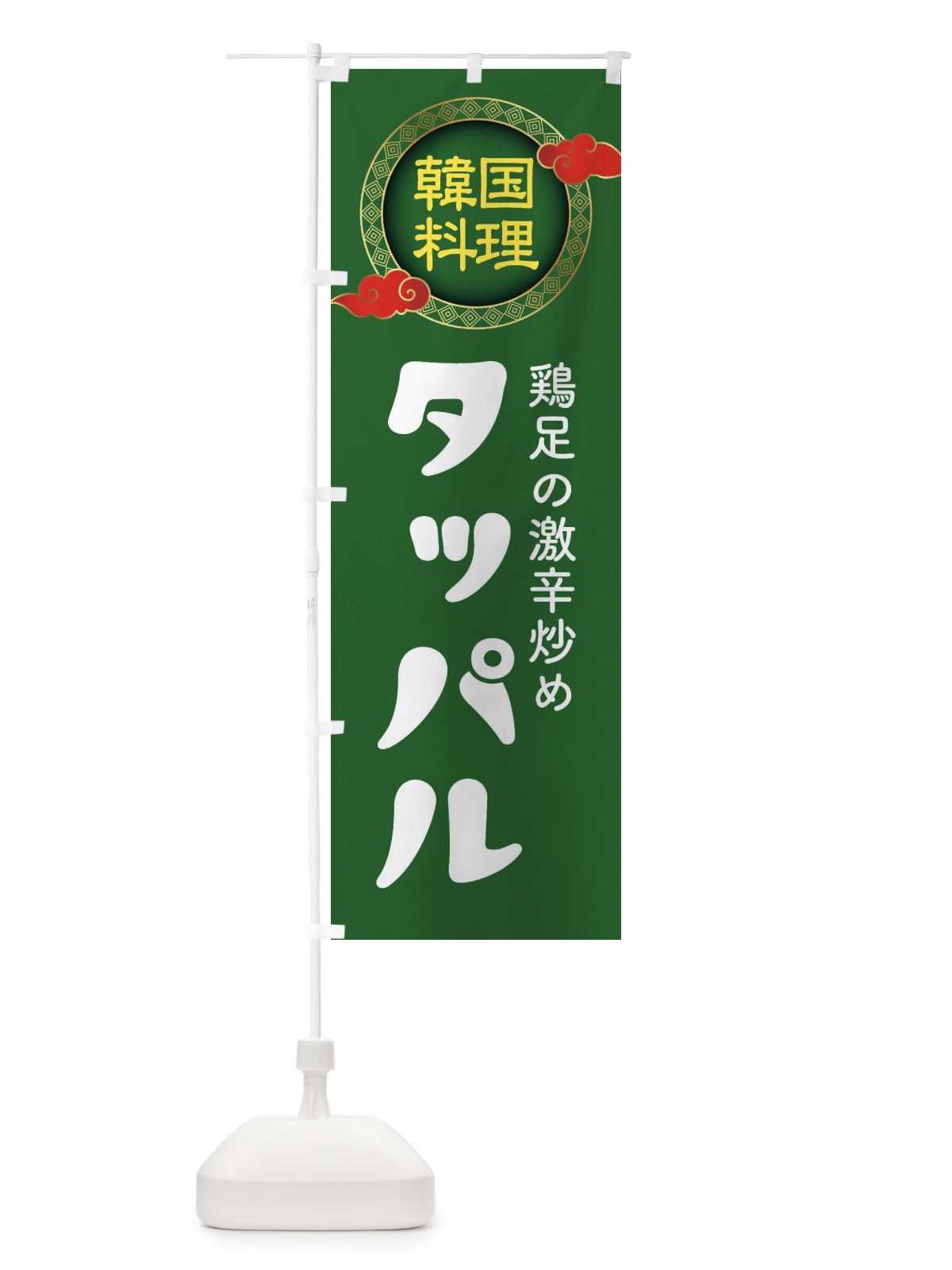 のぼり タッパル・韓国料理・メニュー のぼり旗 XAL5(デザイン【B】)