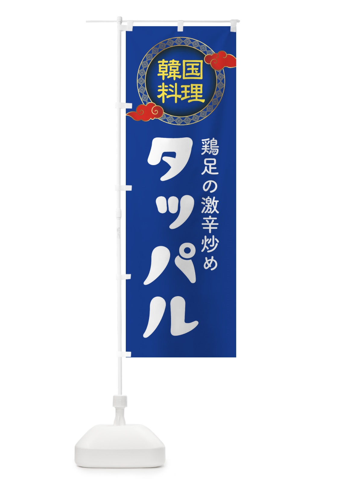 のぼり タッパル・韓国料理・メニュー のぼり旗 XAL5(デザイン【C】)