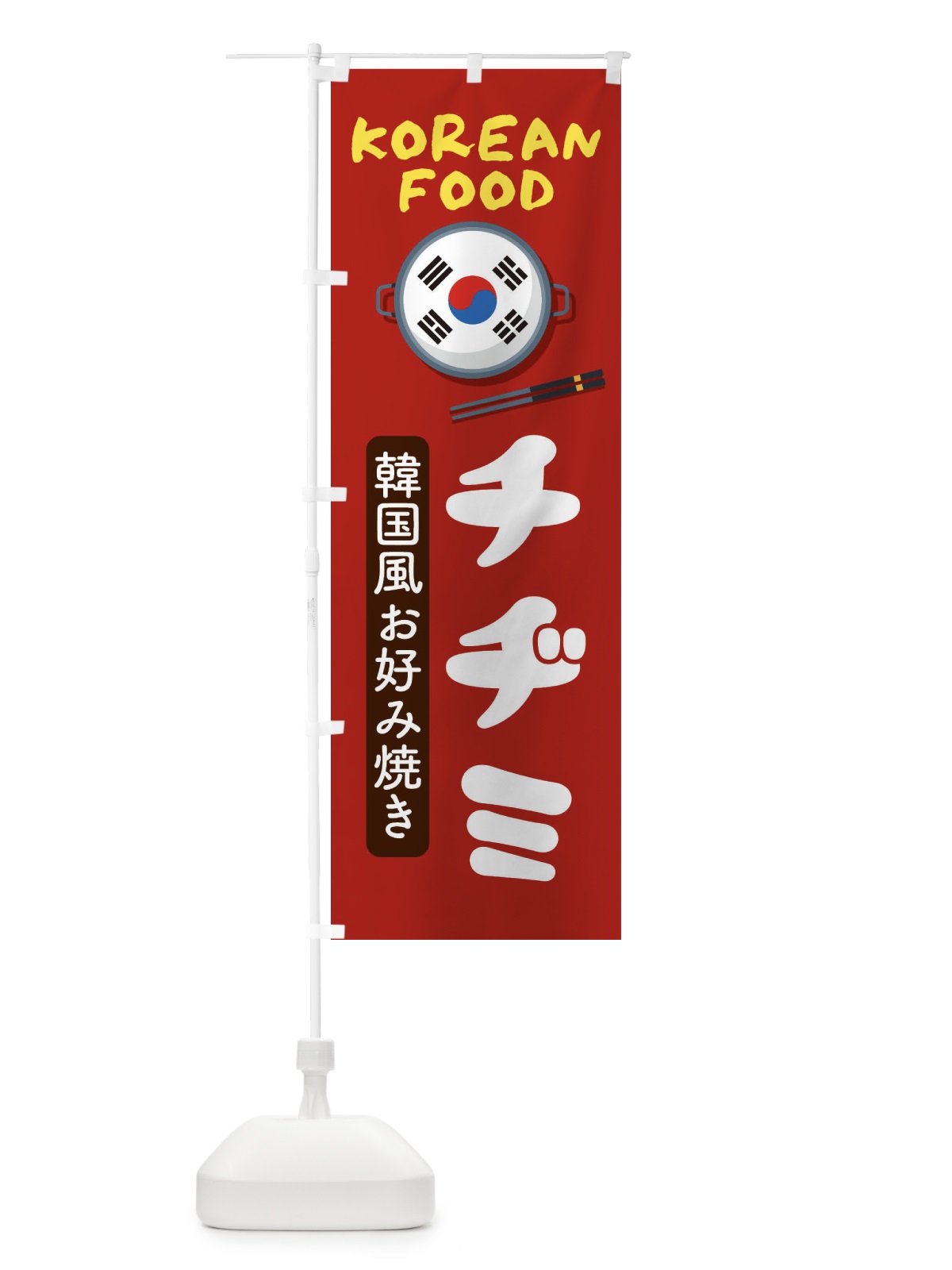 のぼり チヂミ・韓国料理・メニュー のぼり旗 XAL6(デザイン【B】)