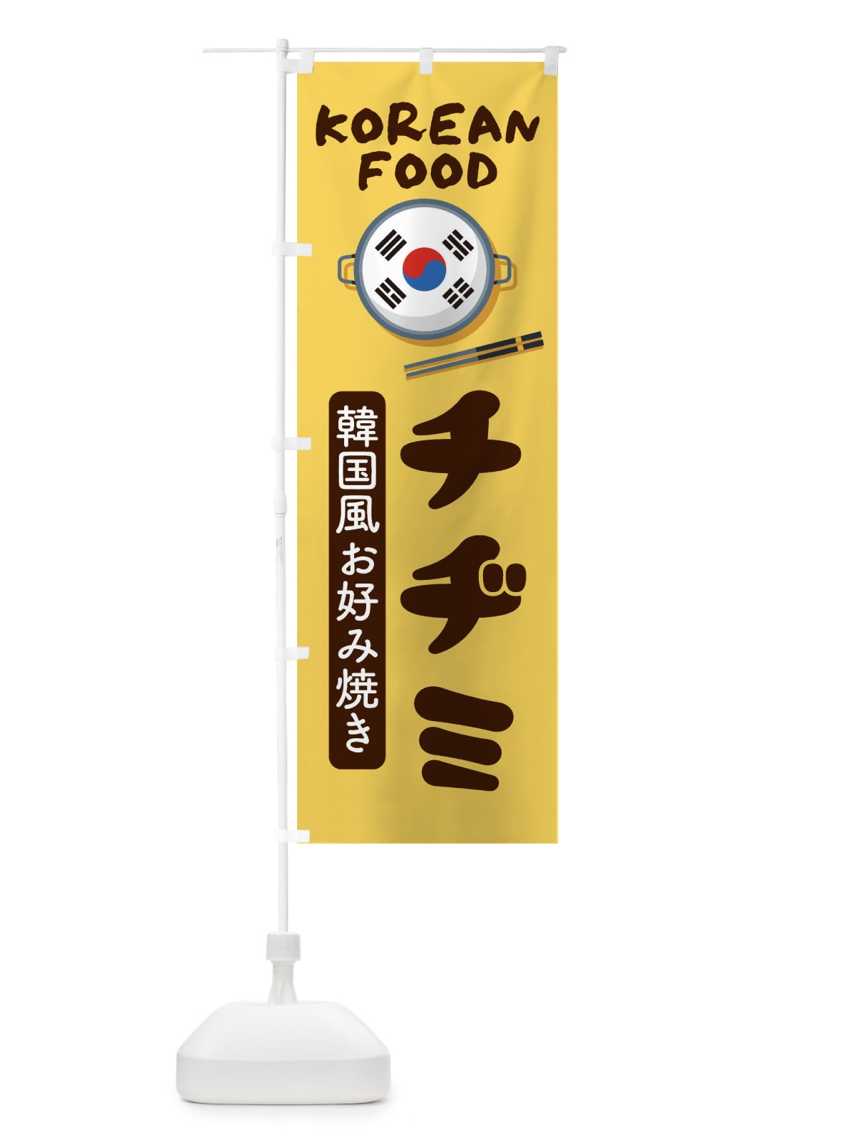 のぼり チヂミ・韓国料理・メニュー のぼり旗 XAL6(デザイン【C】)