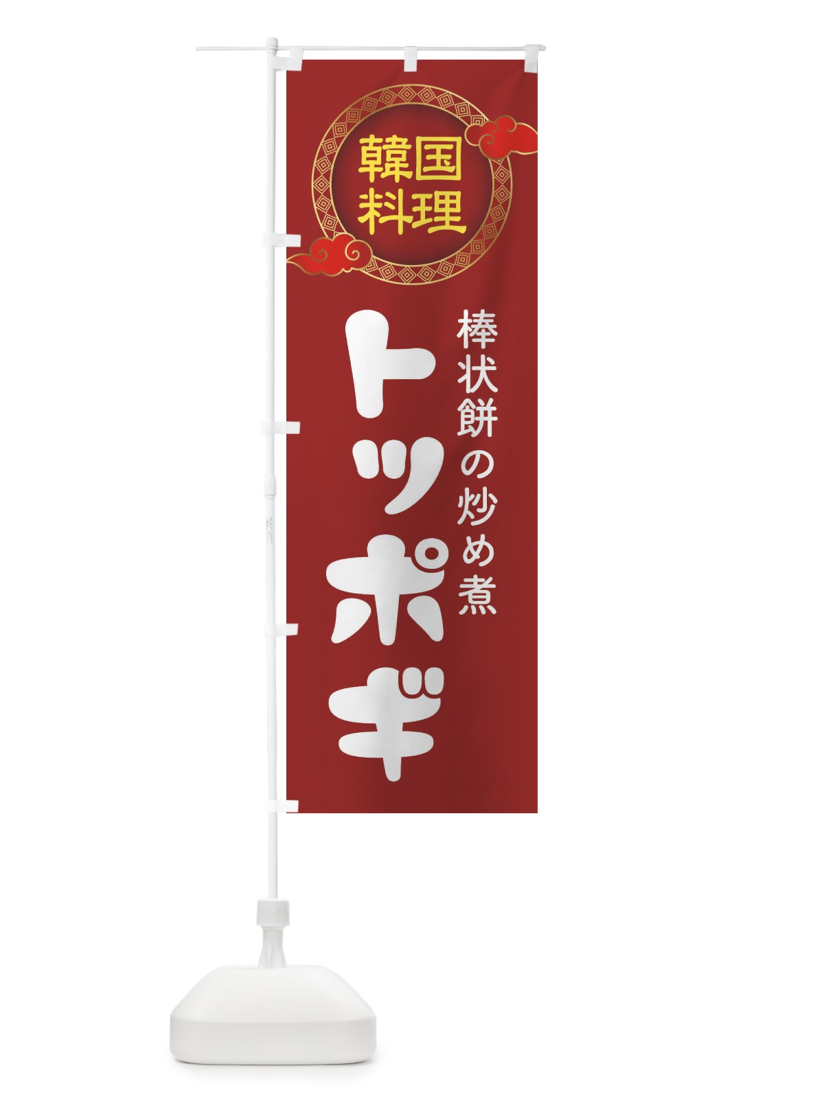 のぼり トッポギ・韓国料理・メニュー のぼり旗 XAL8(デザイン【A】)