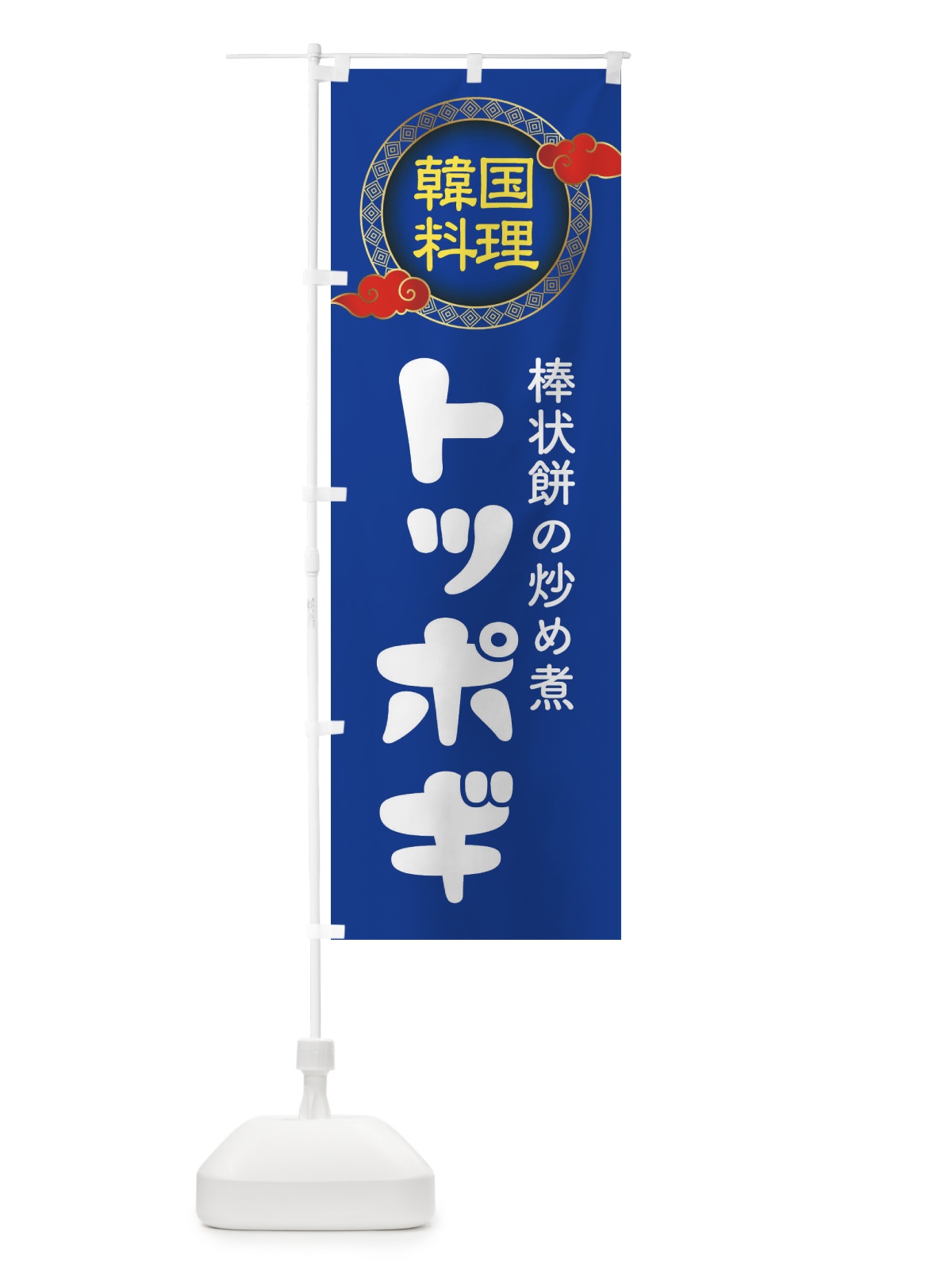 のぼり トッポギ・韓国料理・メニュー のぼり旗 XAL8(デザイン【C】)