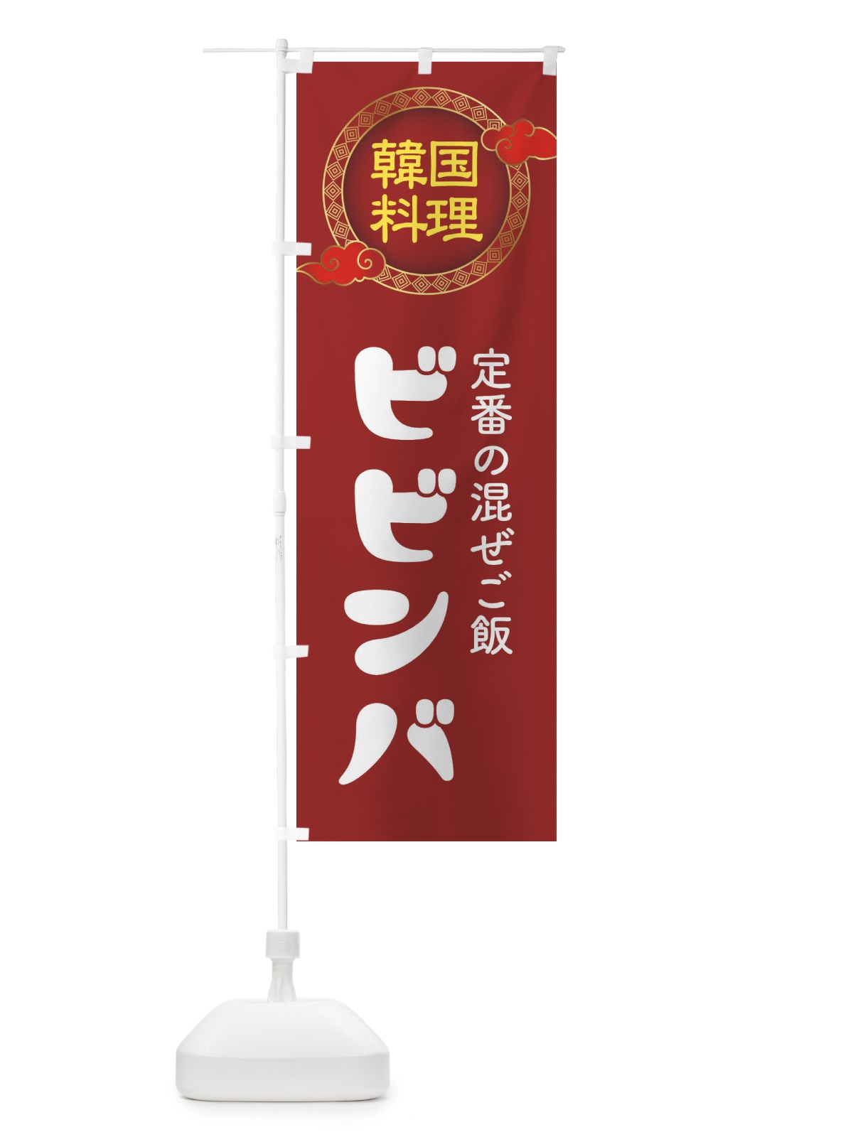 のぼり ビビンバ・韓国料理・メニュー のぼり旗 XAL9(デザイン【A】)