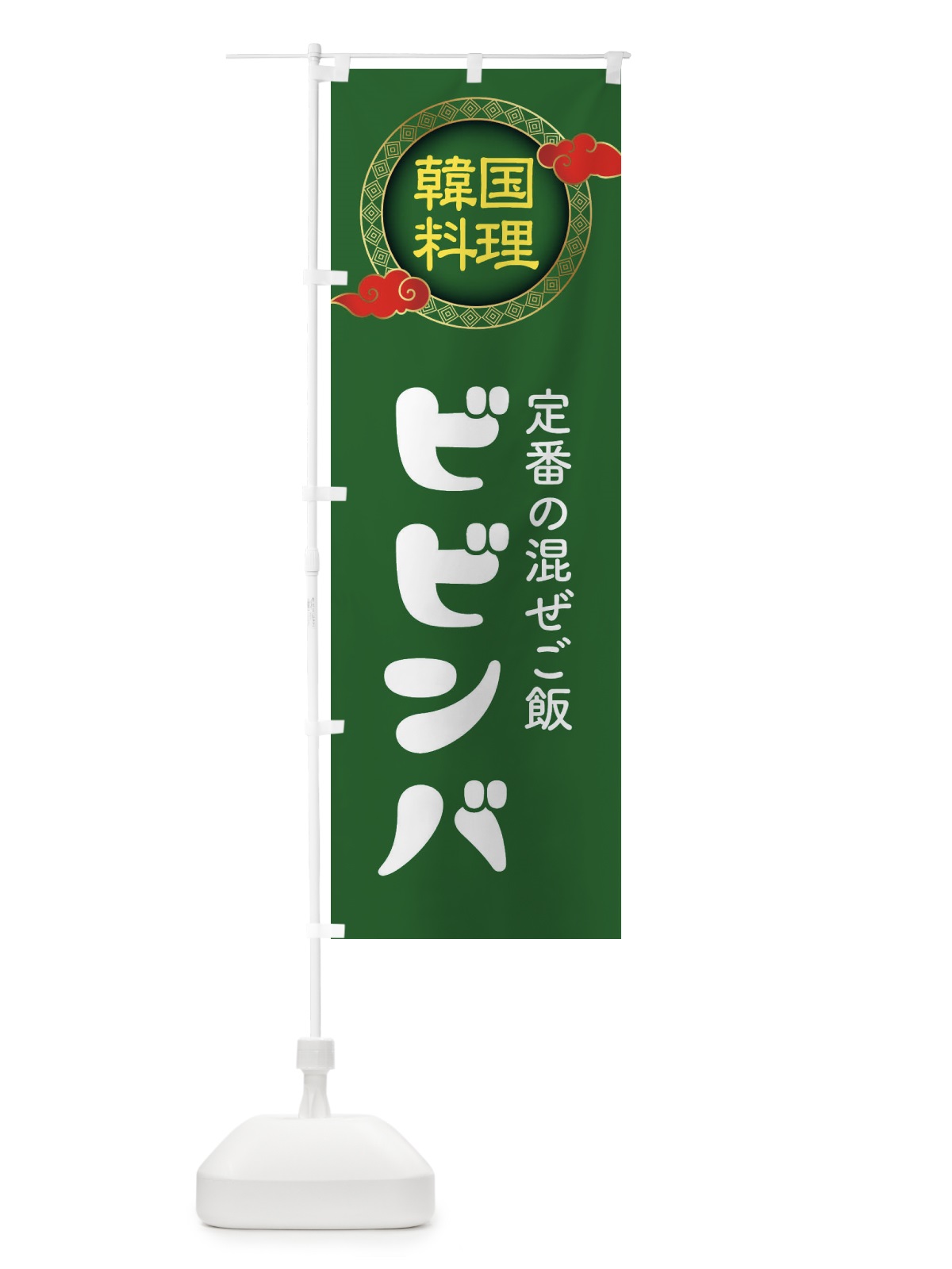 のぼり ビビンバ・韓国料理・メニュー のぼり旗 XAL9(デザイン【B】)