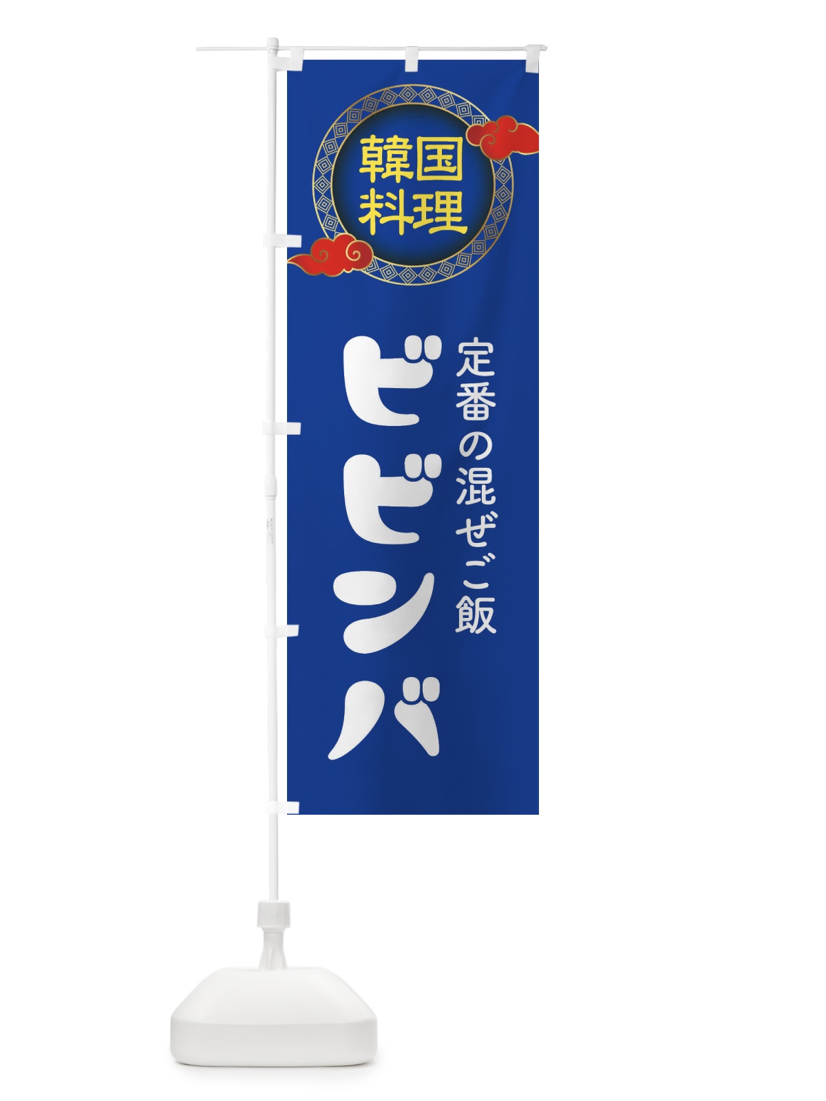 のぼり ビビンバ・韓国料理・メニュー のぼり旗 XAL9(デザイン【C】)