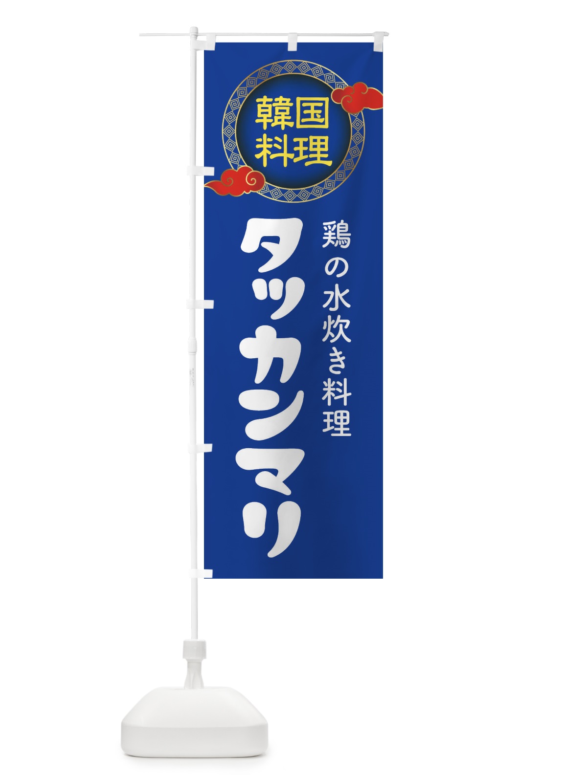 のぼり タッカンマリ・韓国料理・メニュー のぼり旗 XALA(デザイン【C】)