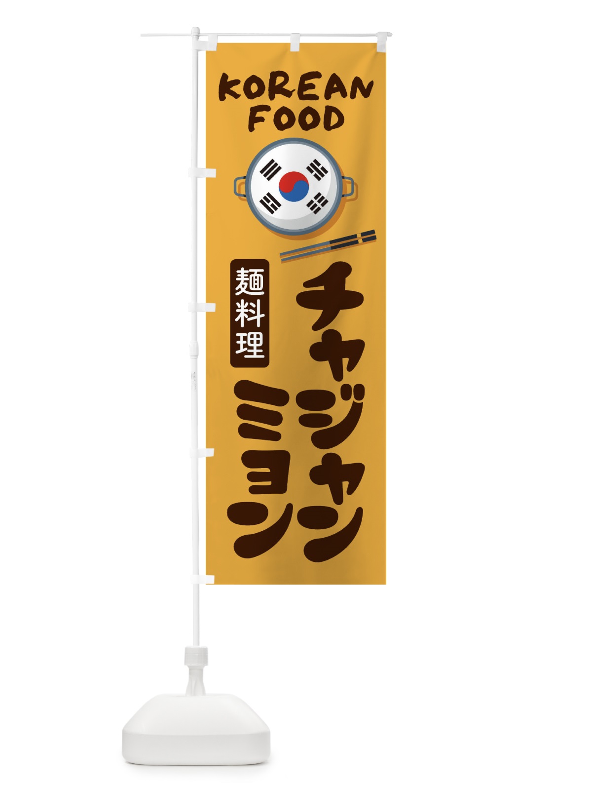 のぼり チャジャンミョン・韓国料理・メニュー のぼり旗 XALC(デザイン【A】)