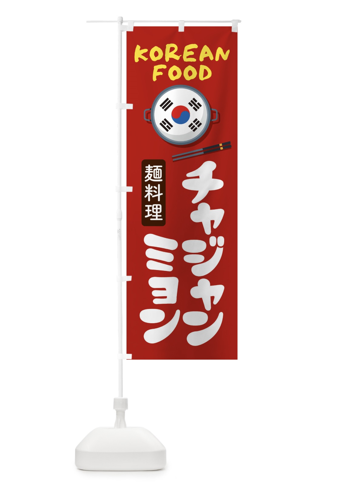 のぼり チャジャンミョン・韓国料理・メニュー のぼり旗 XALC(デザイン【B】)