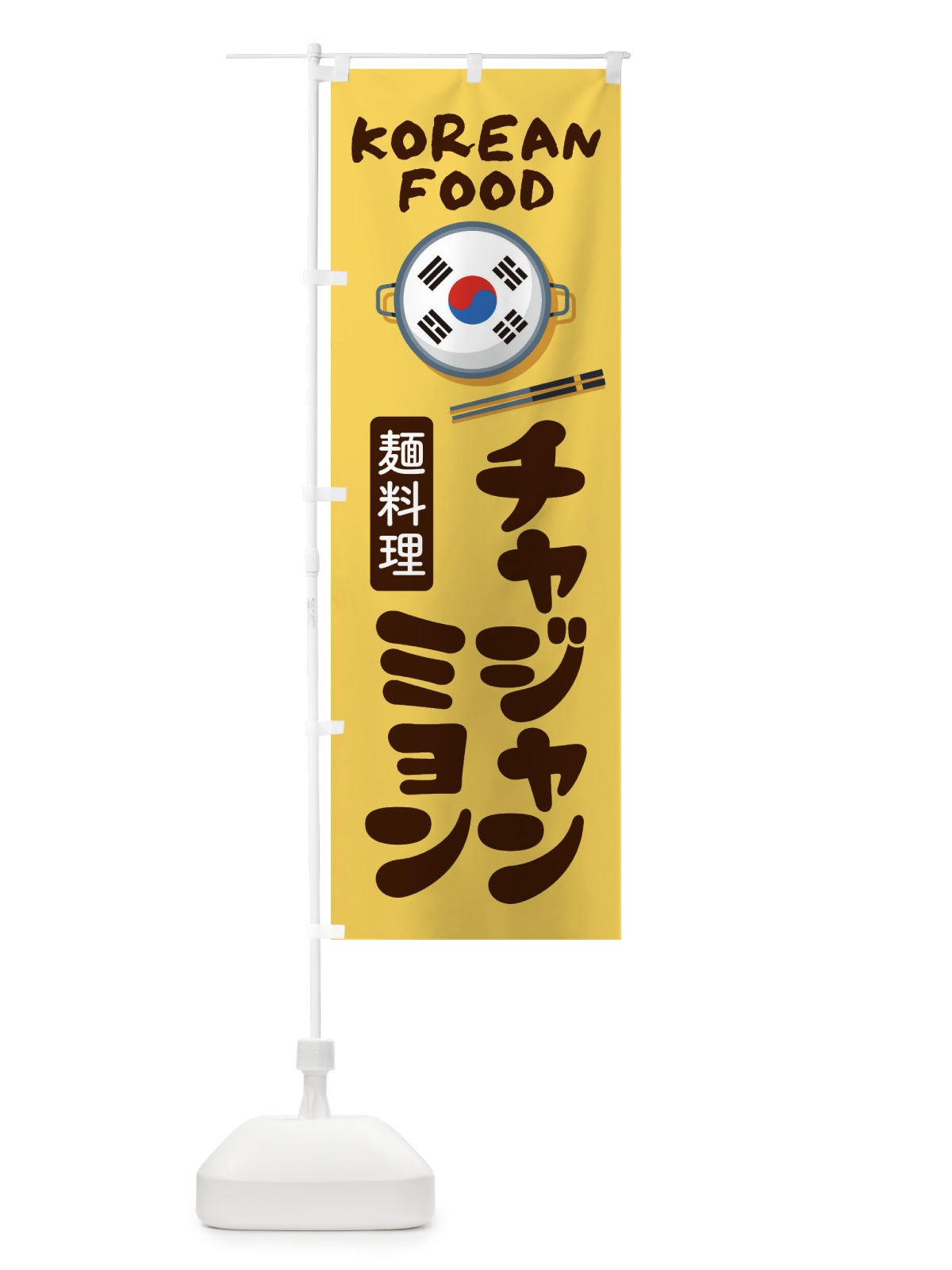 のぼり チャジャンミョン・韓国料理・メニュー のぼり旗 XALC(デザイン【C】)