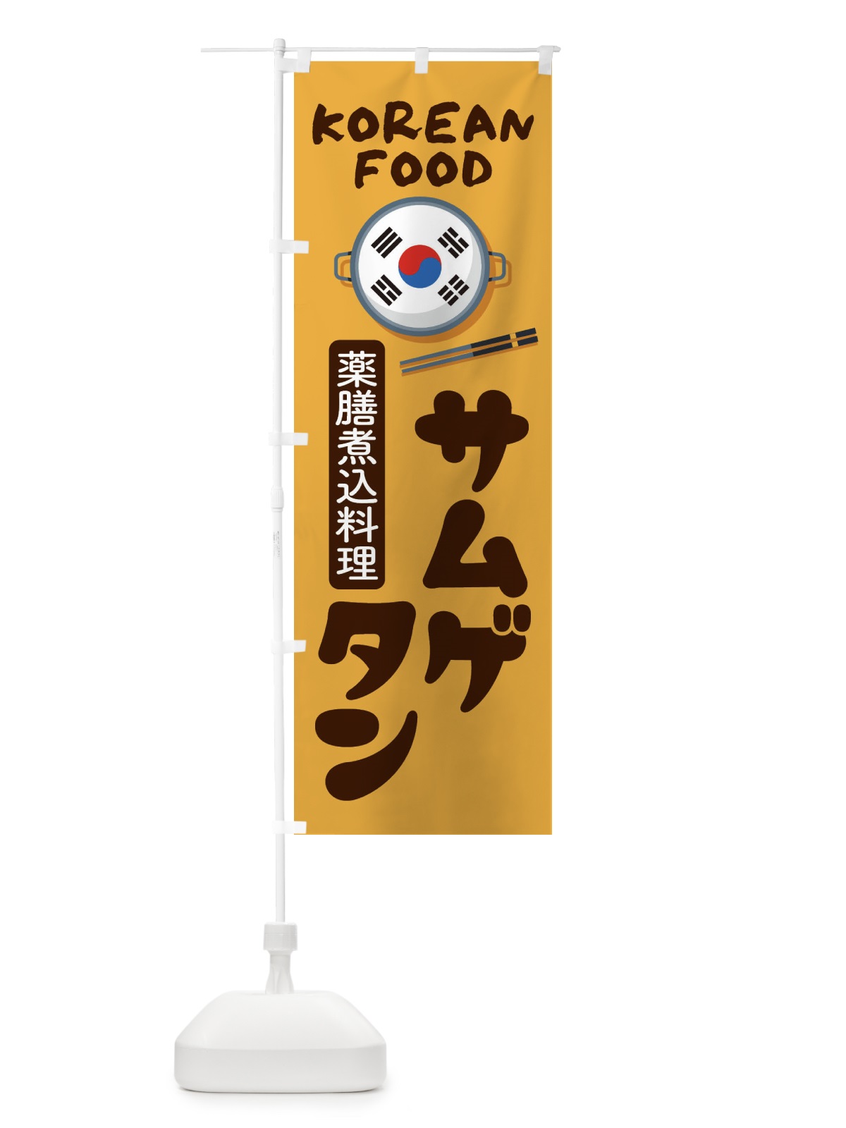 のぼり サムゲタン・韓国料理・メニュー のぼり旗 XALE(デザイン【A】)