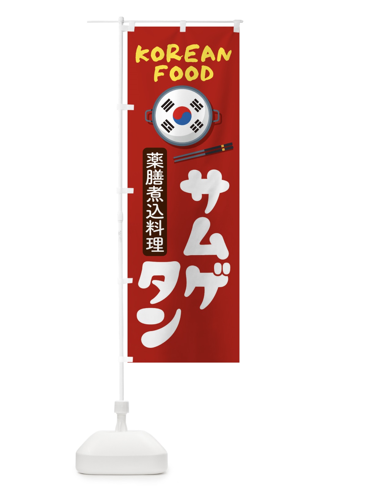 のぼり サムゲタン・韓国料理・メニュー のぼり旗 XALE(デザイン【B】)