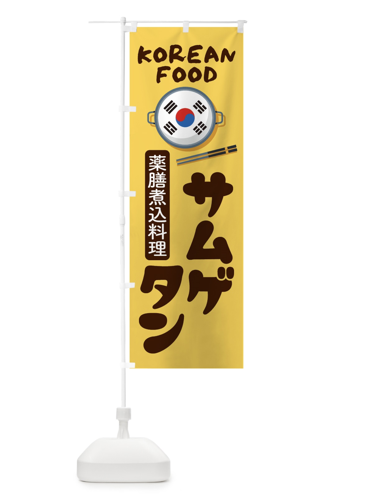 のぼり サムゲタン・韓国料理・メニュー のぼり旗 XALE(デザイン【C】)