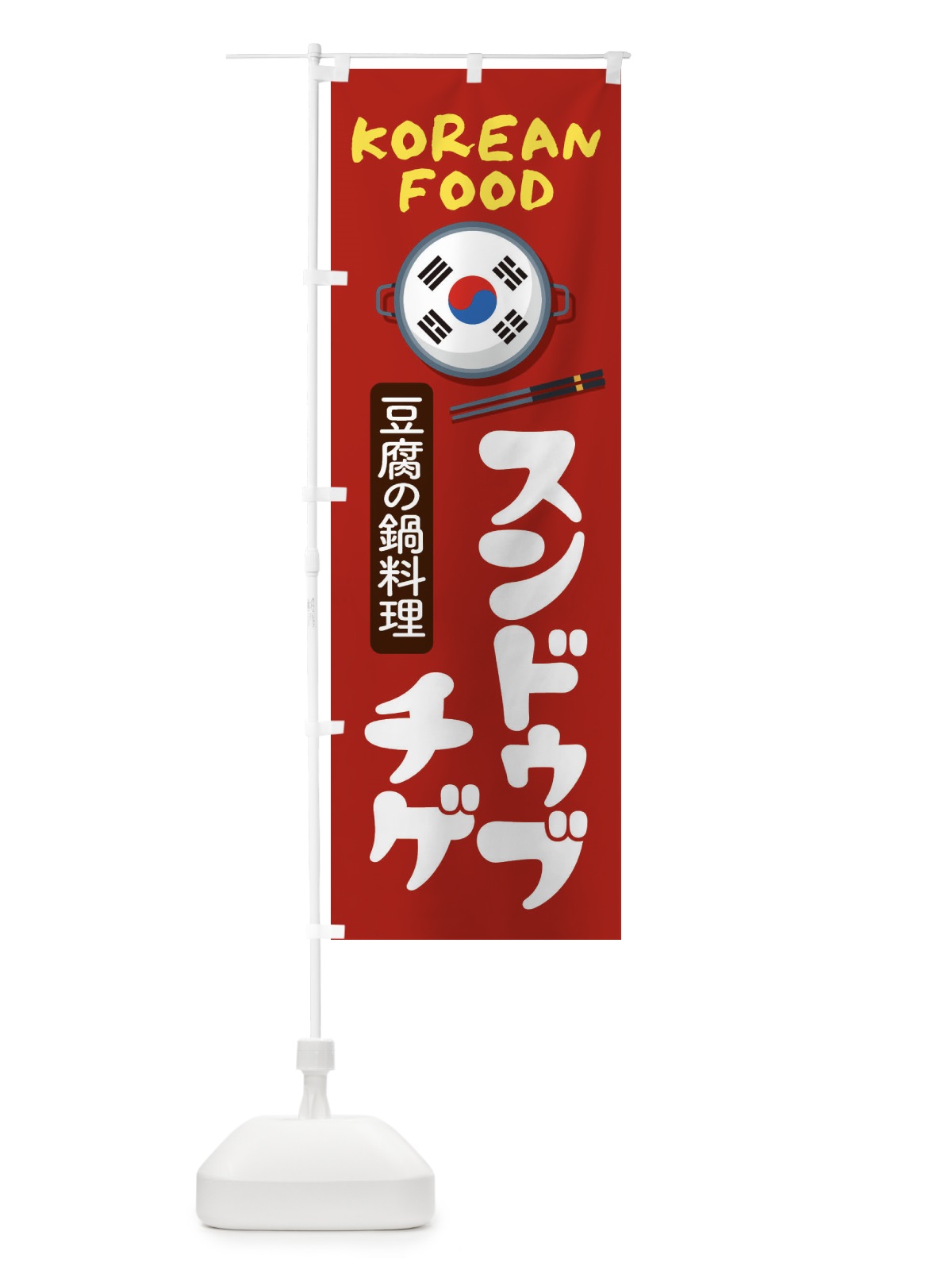 のぼり スンドゥブチゲ・韓国料理・メニュー のぼり旗 XALF(デザイン【B】)