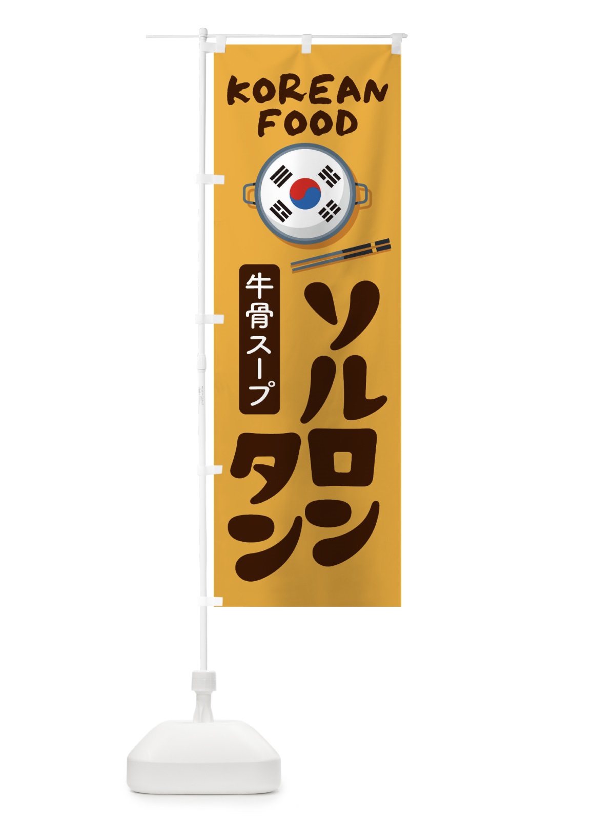 のぼり ソルロンタン・韓国料理・メニュー のぼり旗 XALG(デザイン【A】)