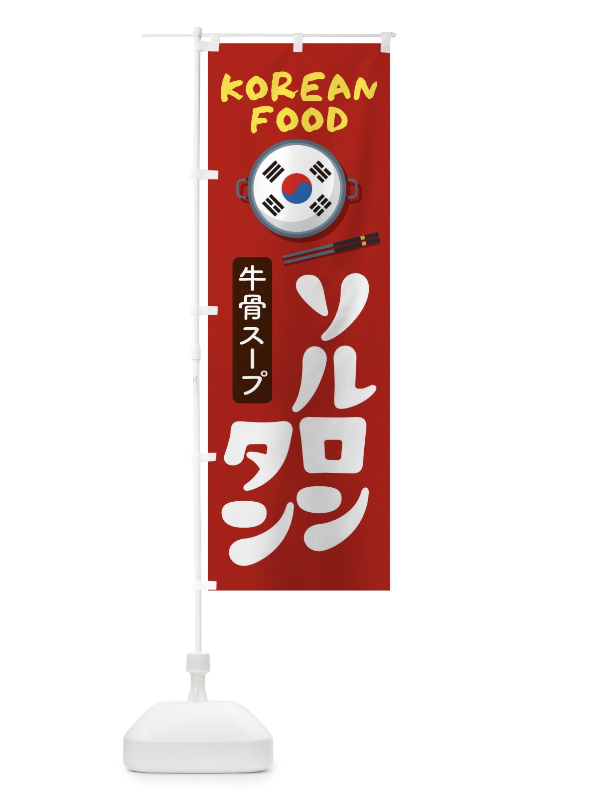 のぼり ソルロンタン・韓国料理・メニュー のぼり旗 XALG(デザイン【B】)