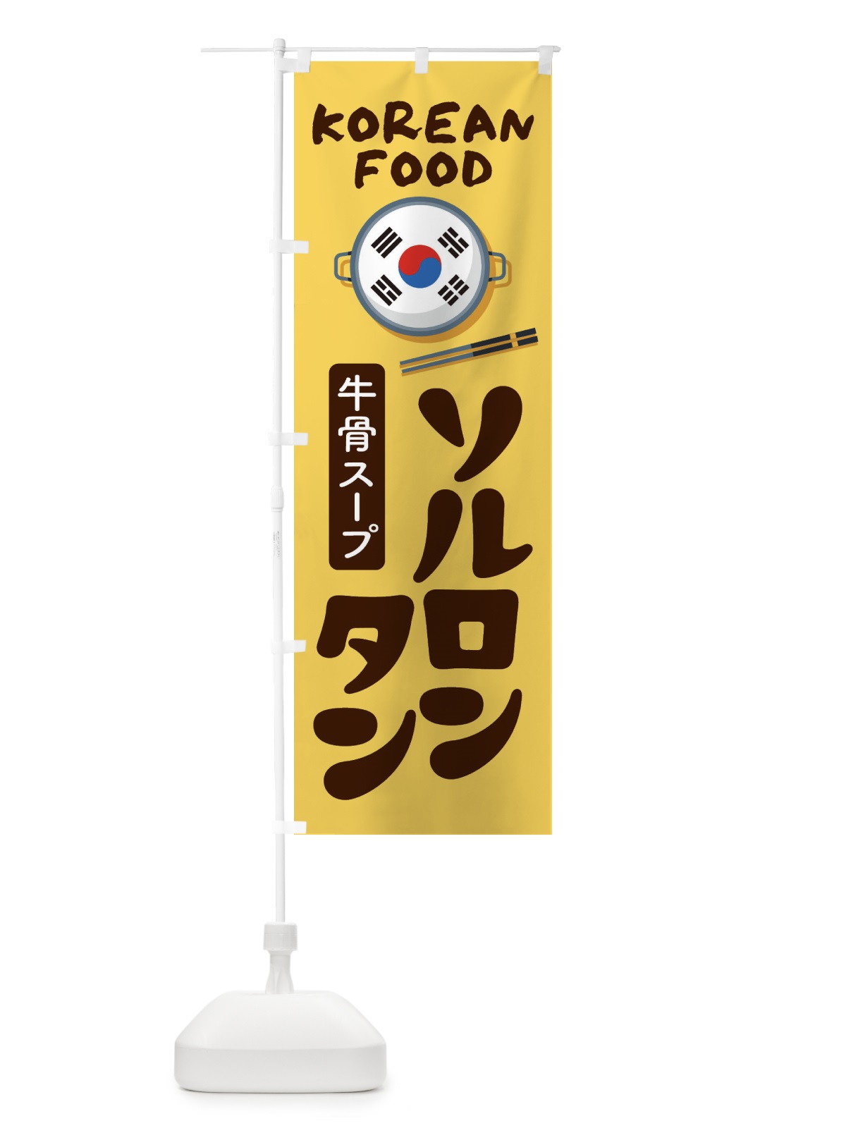 のぼり ソルロンタン・韓国料理・メニュー のぼり旗 XALG(デザイン【C】)