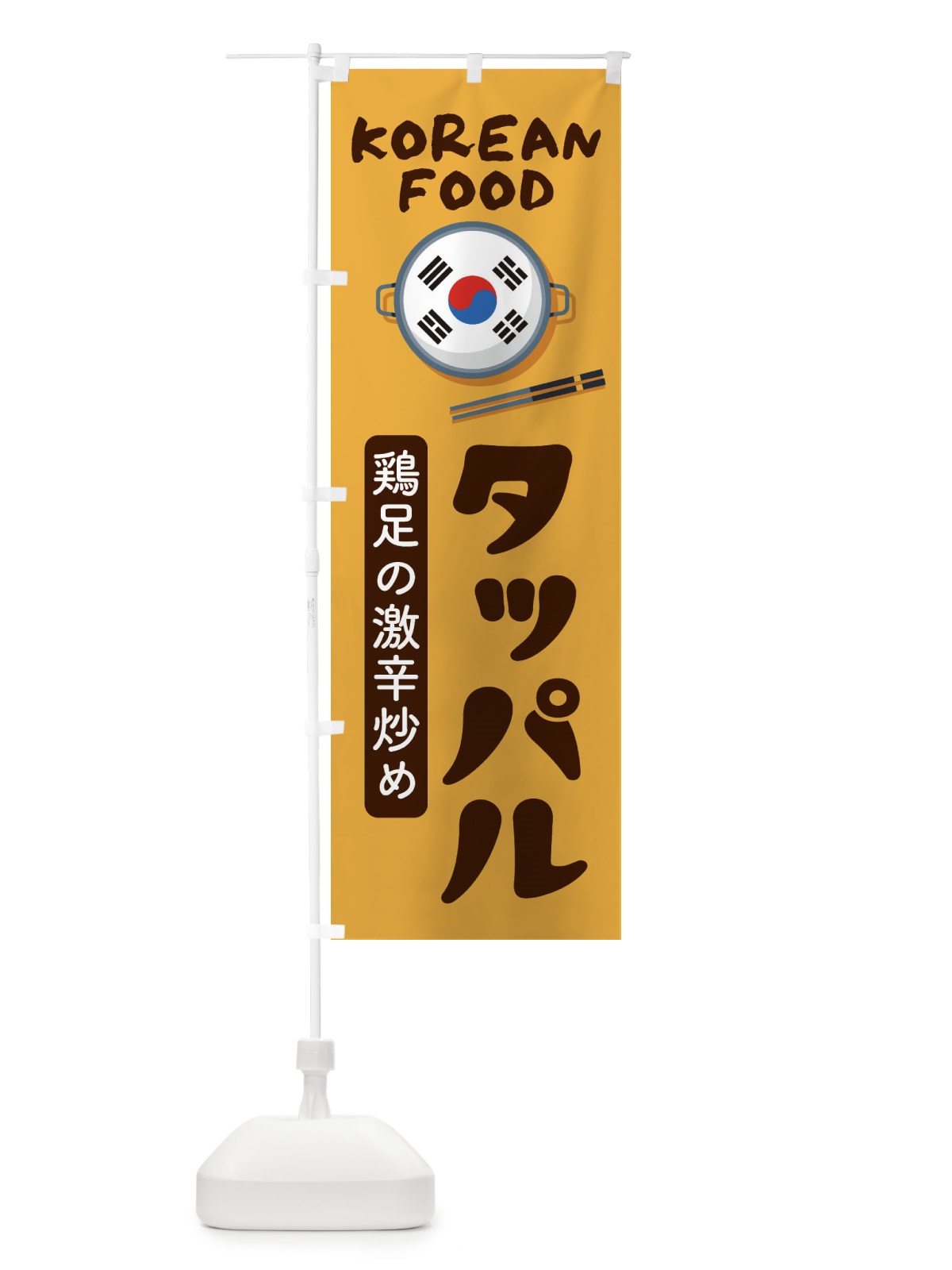 のぼり タッパル・韓国料理・メニュー のぼり旗 XALH(デザイン【A】)