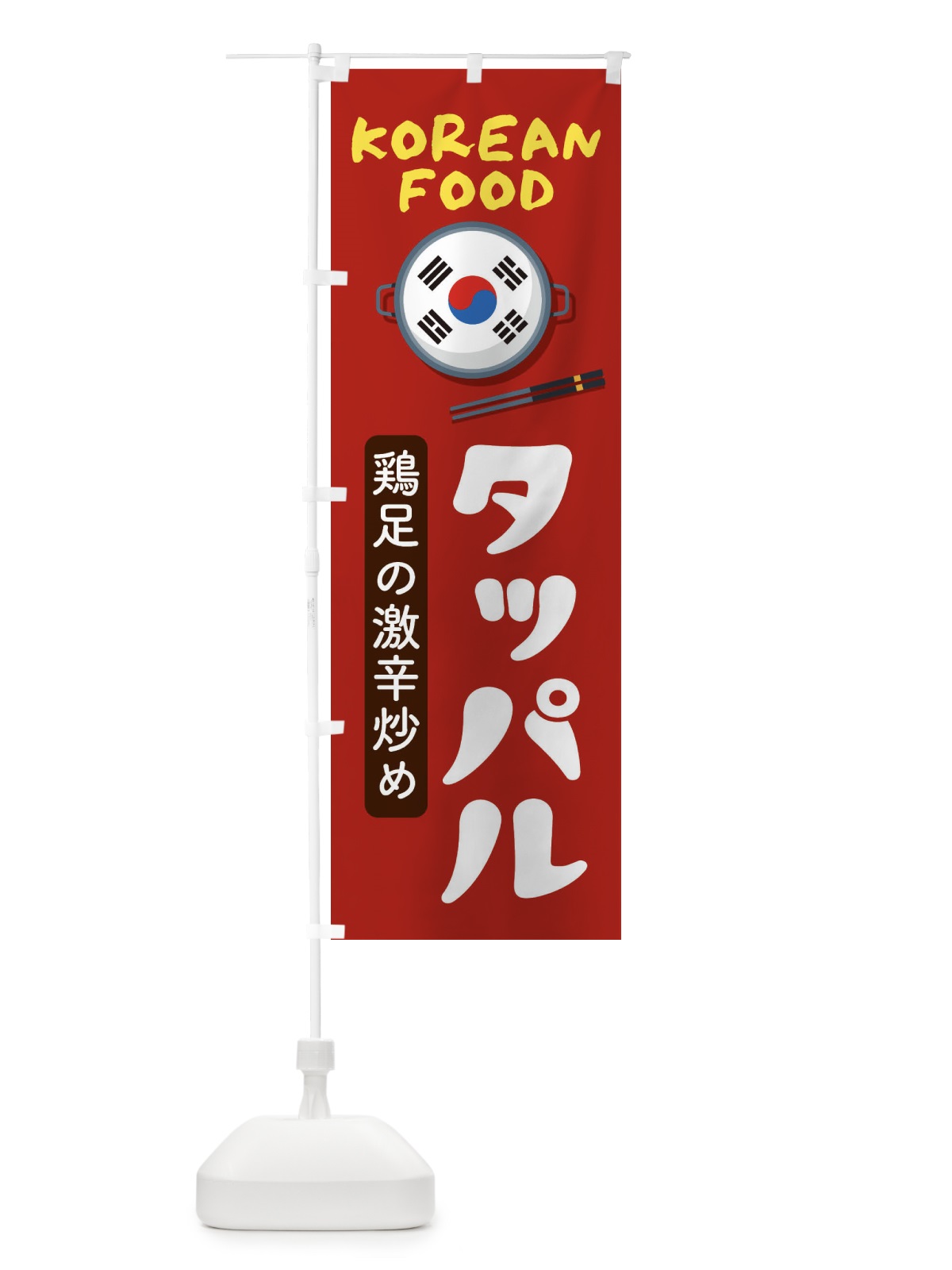 のぼり タッパル・韓国料理・メニュー のぼり旗 XALH(デザイン【B】)