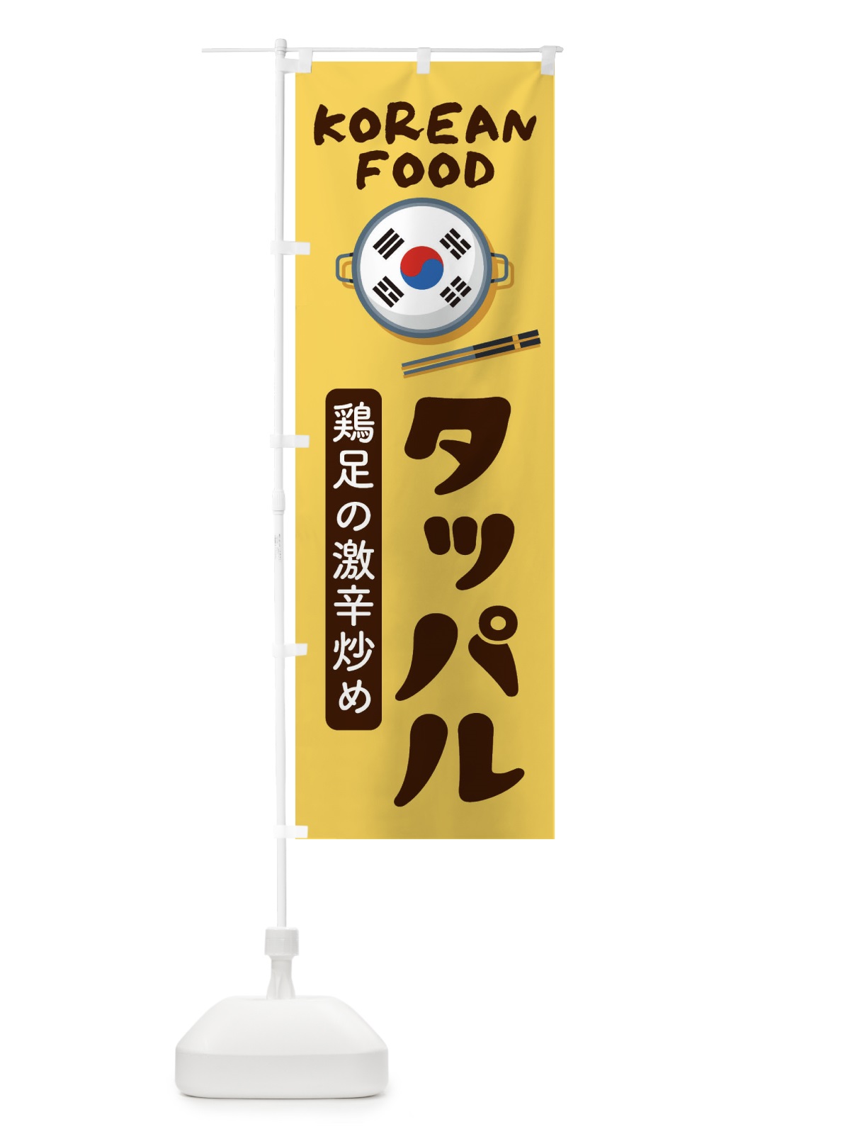 のぼり タッパル・韓国料理・メニュー のぼり旗 XALH(デザイン【C】)