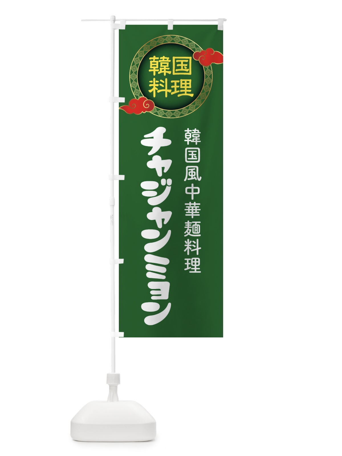 のぼり チャジャンミョン・韓国料理・メニュー のぼり旗 XALJ(デザイン【B】)