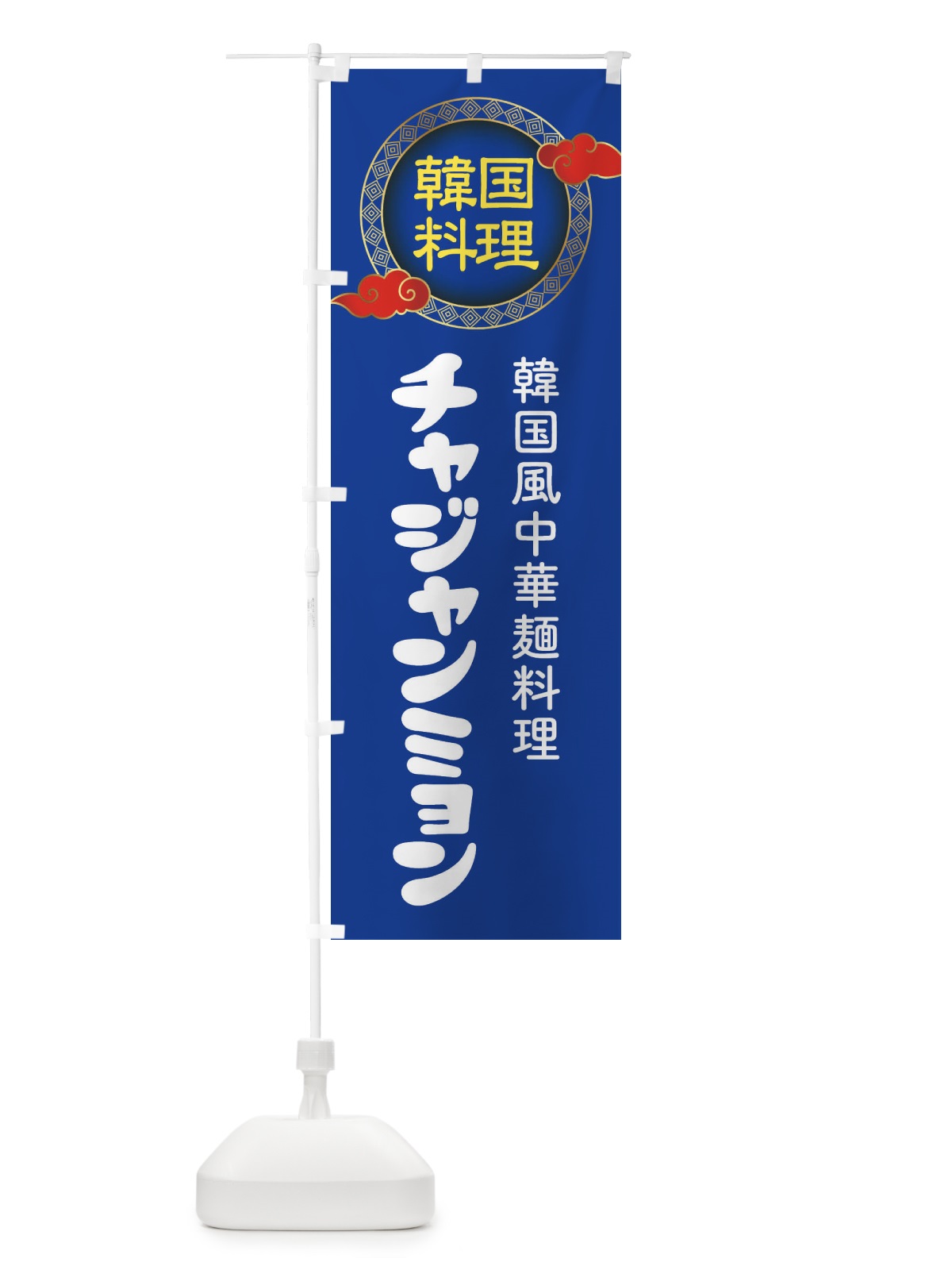 のぼり チャジャンミョン・韓国料理・メニュー のぼり旗 XALJ(デザイン【C】)