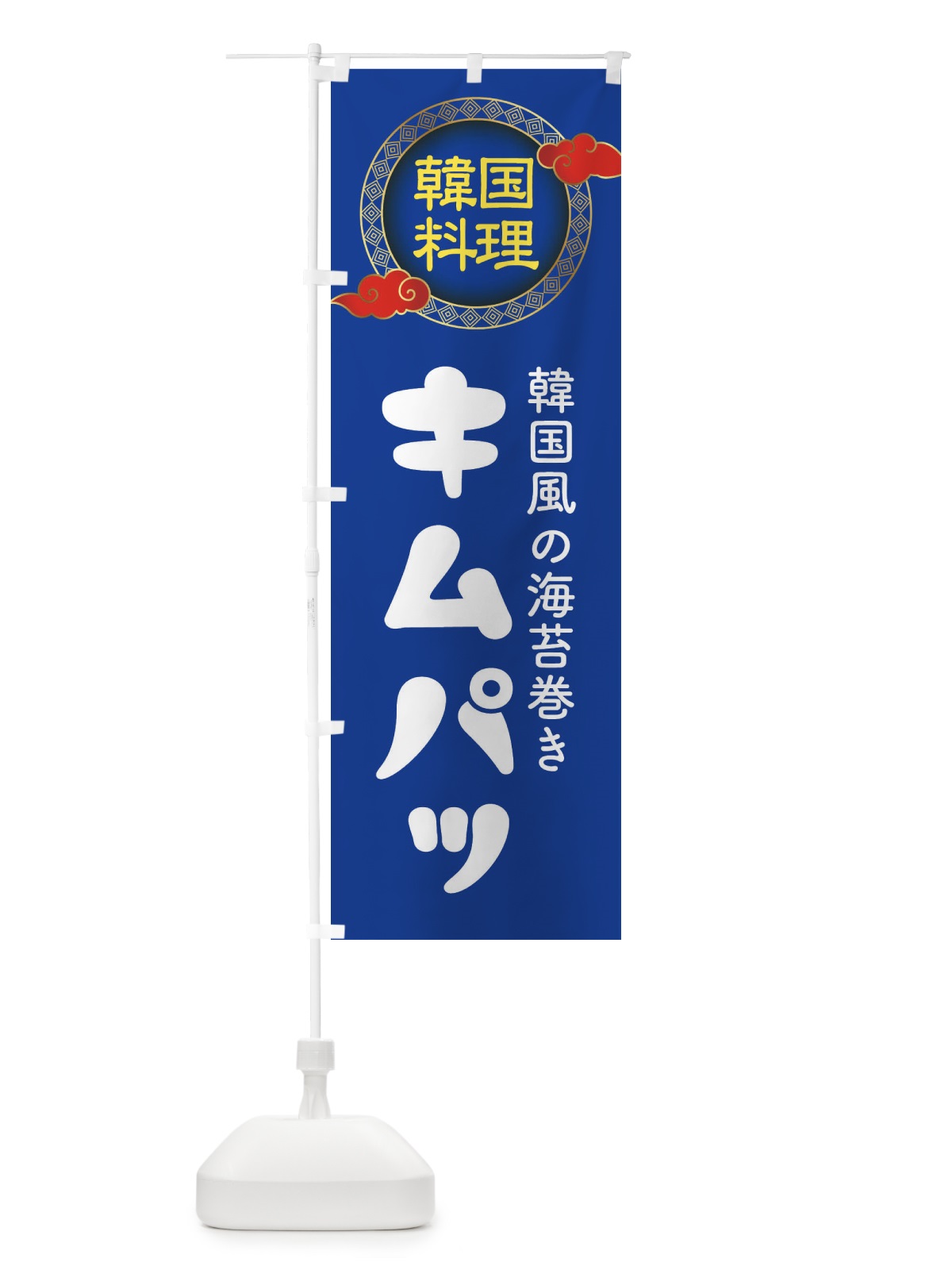 のぼり キムパッ・韓国料理・メニュー のぼり旗 XALK(デザイン【C】)
