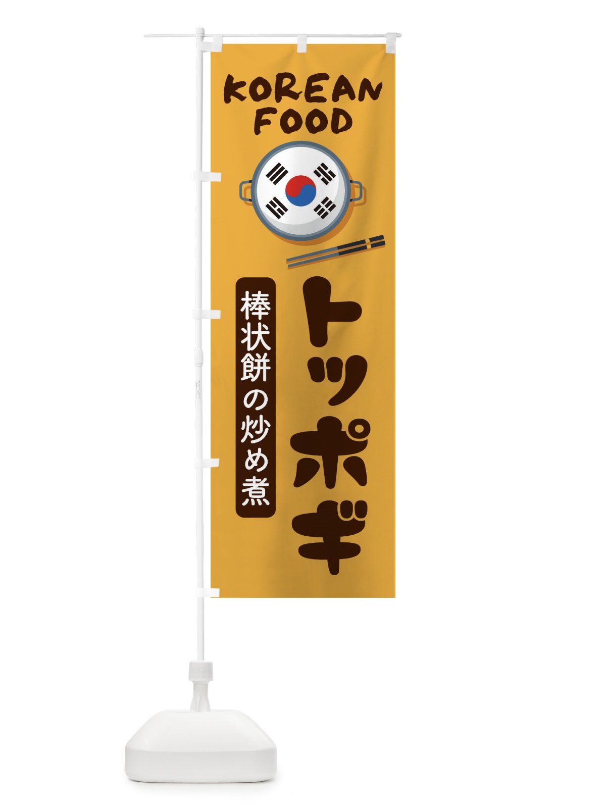 のぼり トッポギ・韓国料理・メニュー のぼり旗 XALL(デザイン【A】)