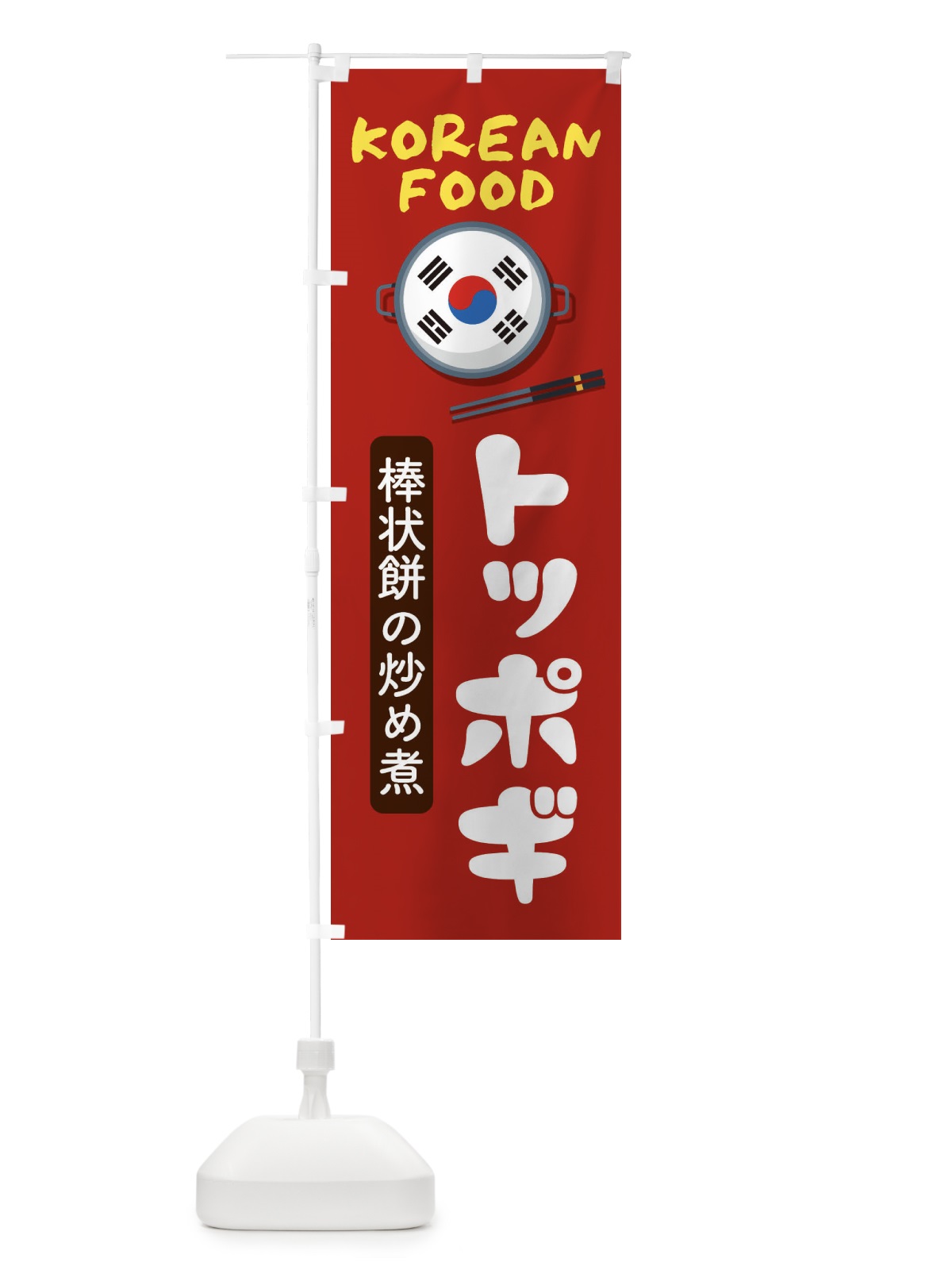 のぼり トッポギ・韓国料理・メニュー のぼり旗 XALL(デザイン【B】)