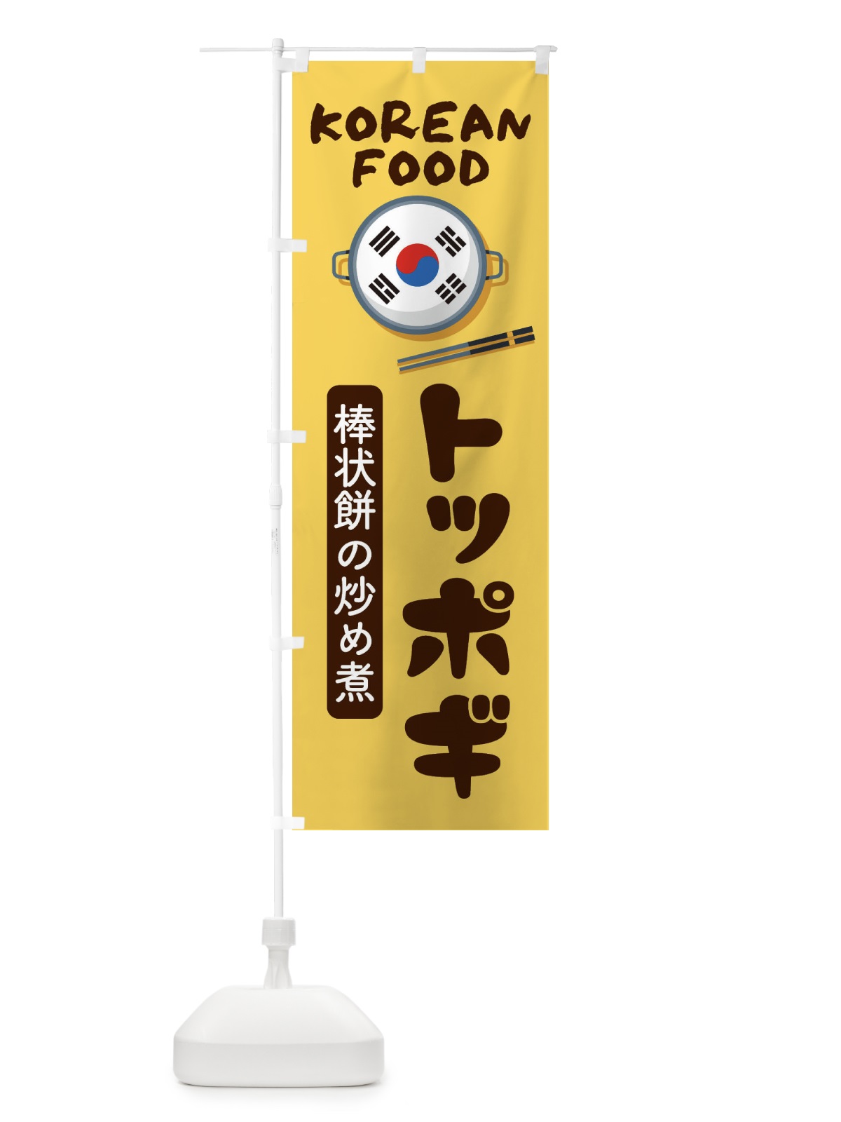 のぼり トッポギ・韓国料理・メニュー のぼり旗 XALL(デザイン【C】)