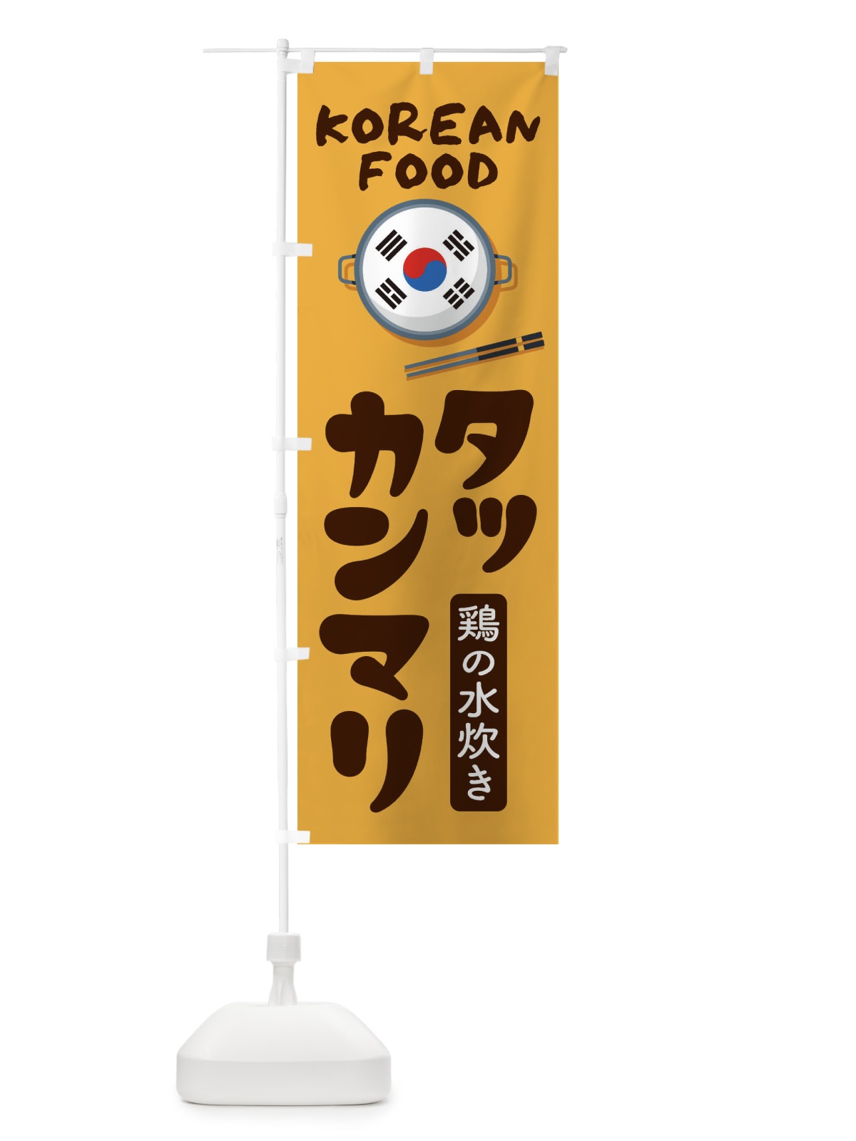 のぼり タッカンマリ・韓国料理・メニュー のぼり旗 XALN(デザイン【A】)