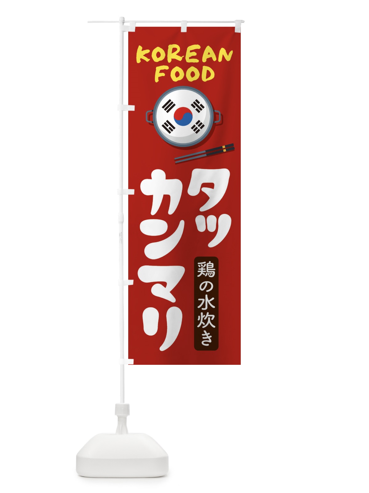 のぼり タッカンマリ・韓国料理・メニュー のぼり旗 XALN(デザイン【B】)