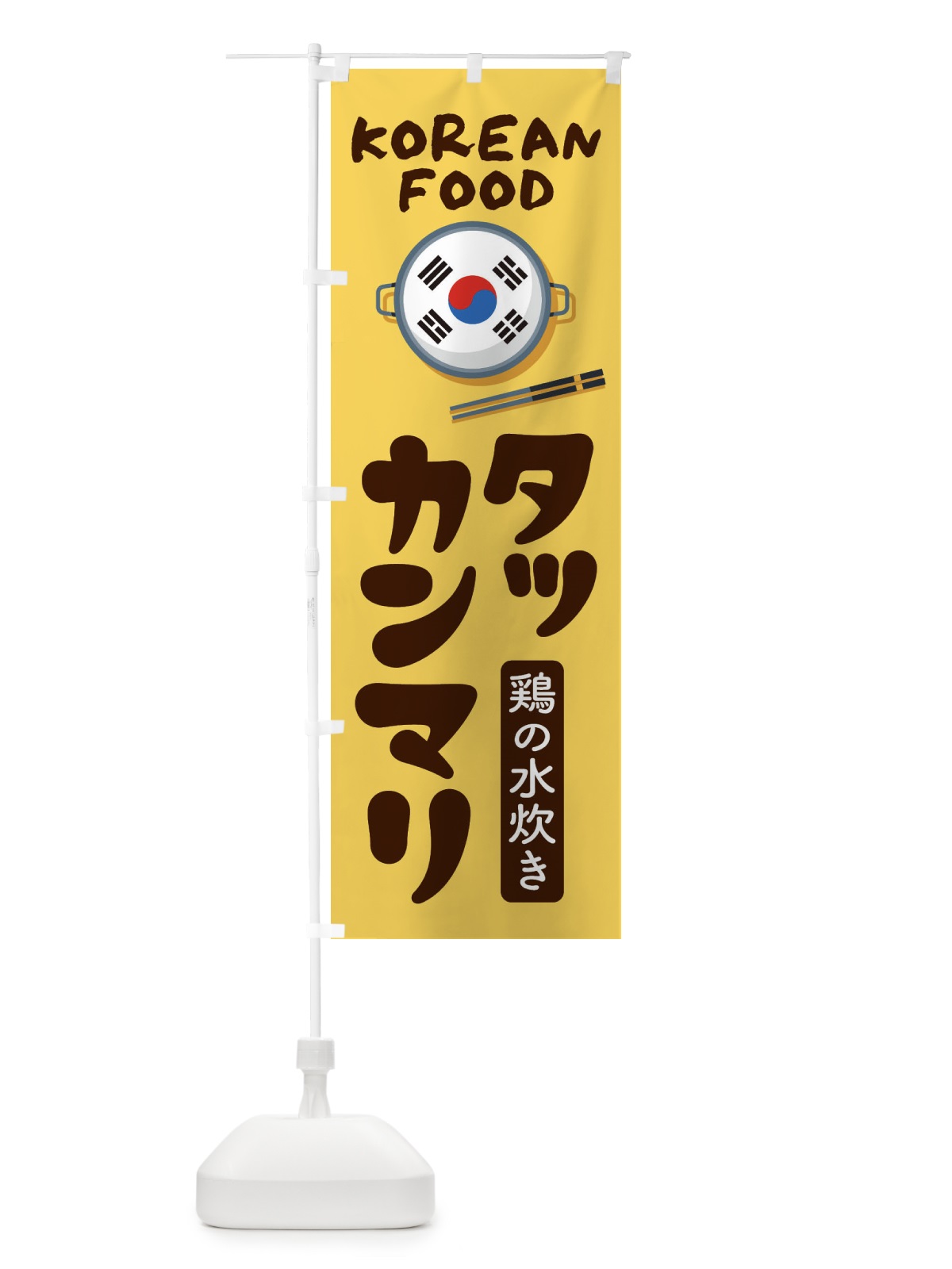 のぼり タッカンマリ・韓国料理・メニュー のぼり旗 XALN(デザイン【C】)