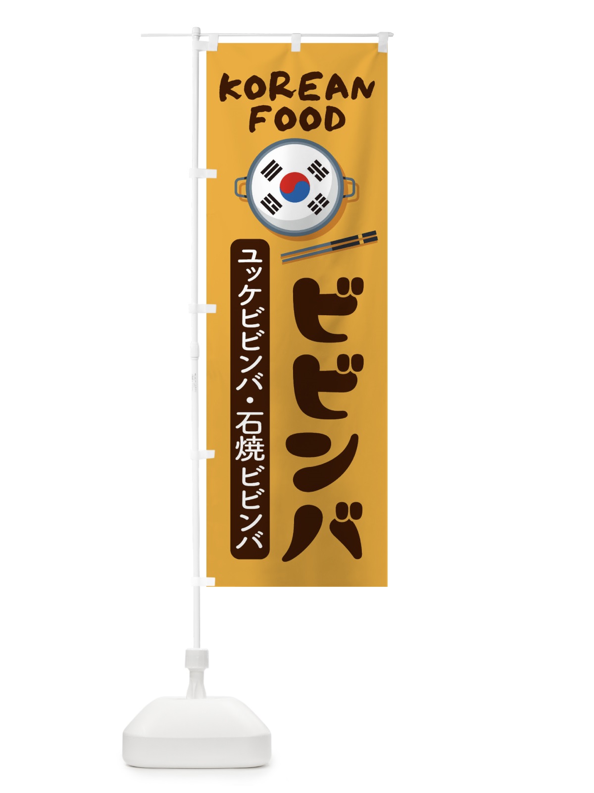 のぼり ビビンバ・韓国料理・メニュー のぼり旗 XALP(デザイン【A】)