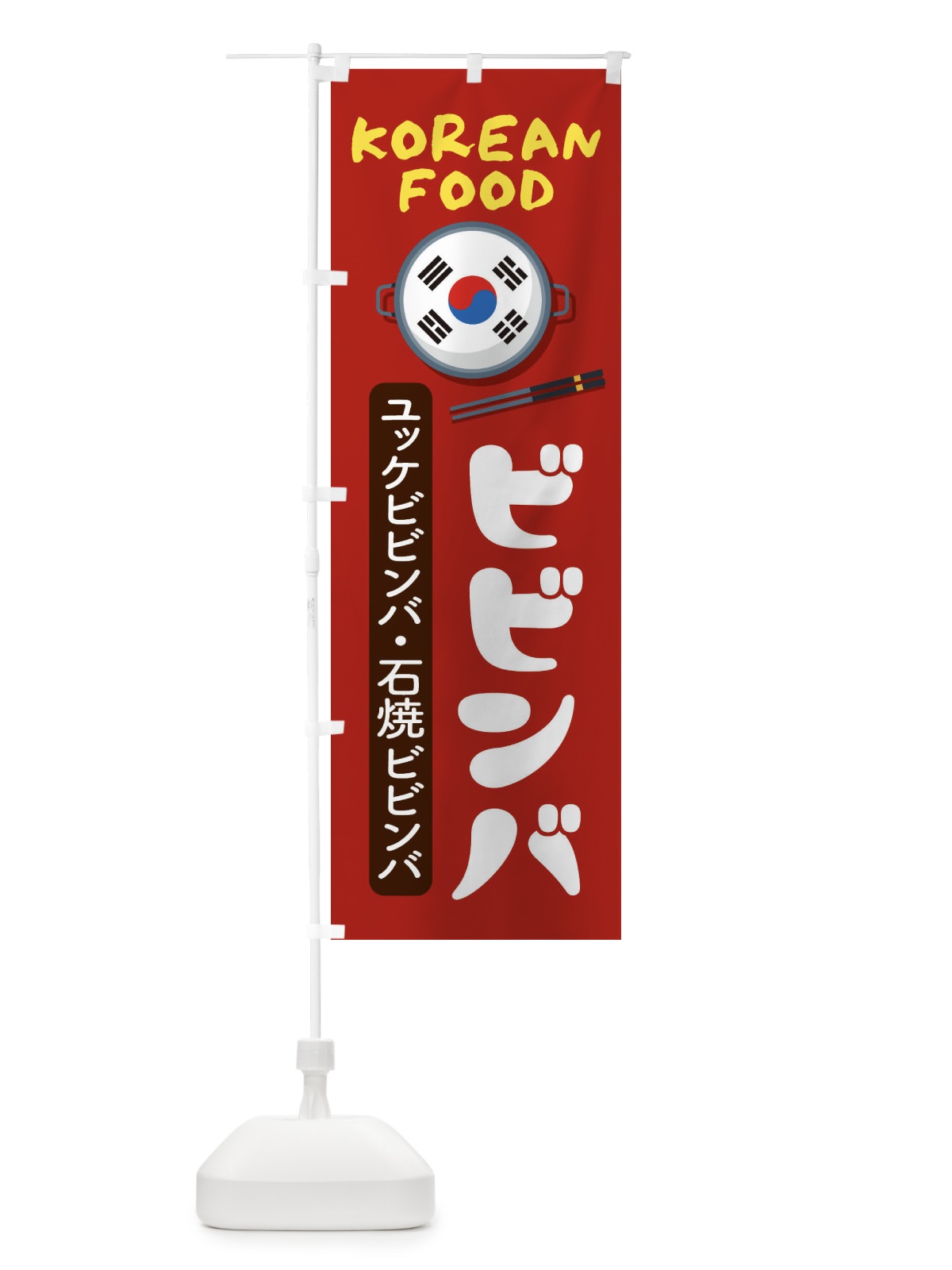 のぼり ビビンバ・韓国料理・メニュー のぼり旗 XALP(デザイン【B】)