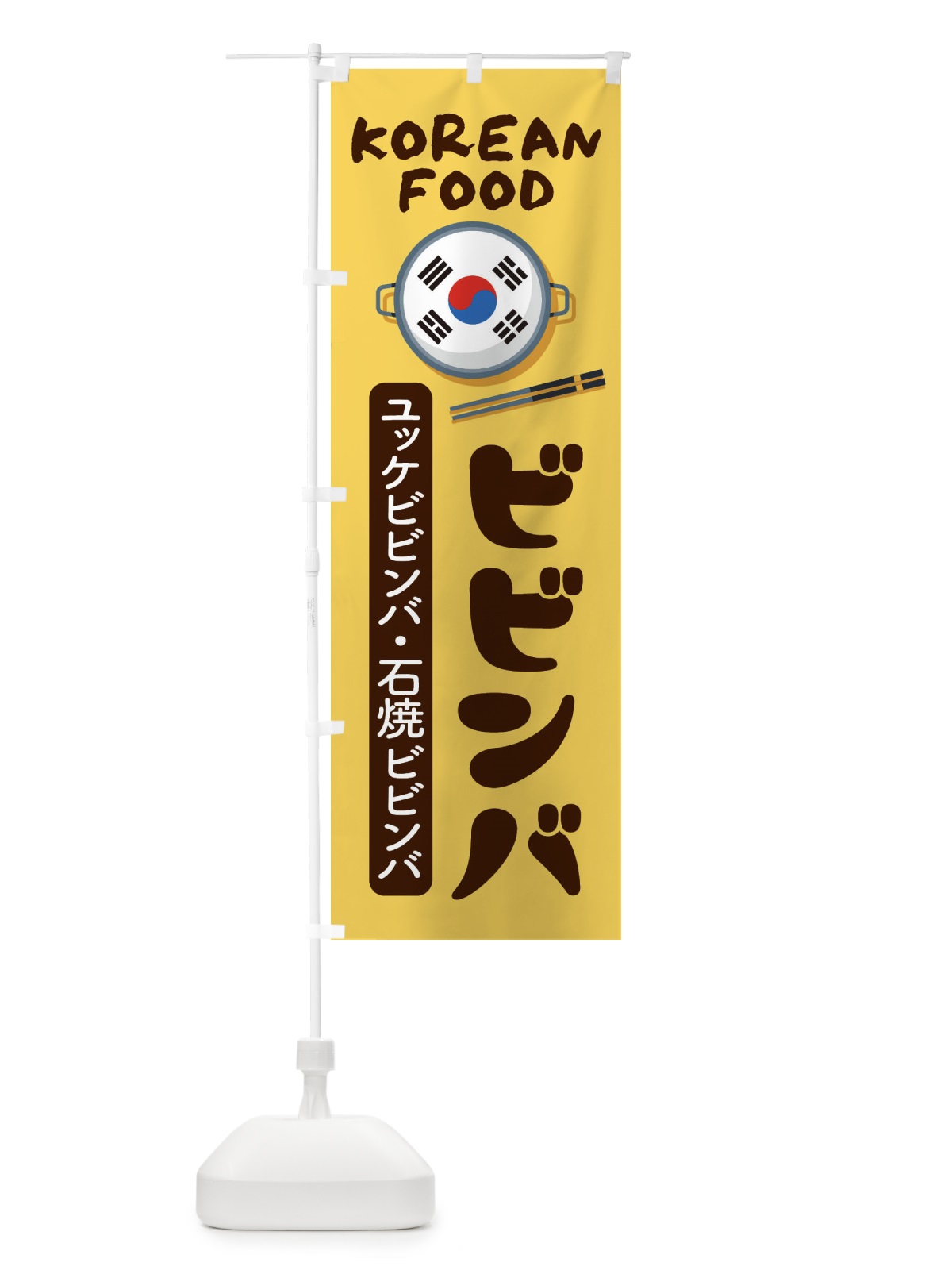のぼり ビビンバ・韓国料理・メニュー のぼり旗 XALP(デザイン【C】)