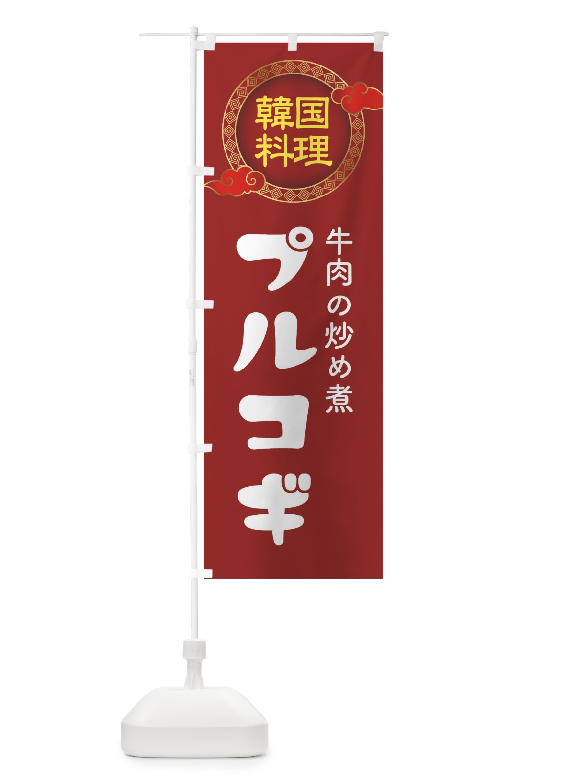 のぼり プルコギ・韓国料理・メニュー のぼり旗 XALR(デザイン【A】)